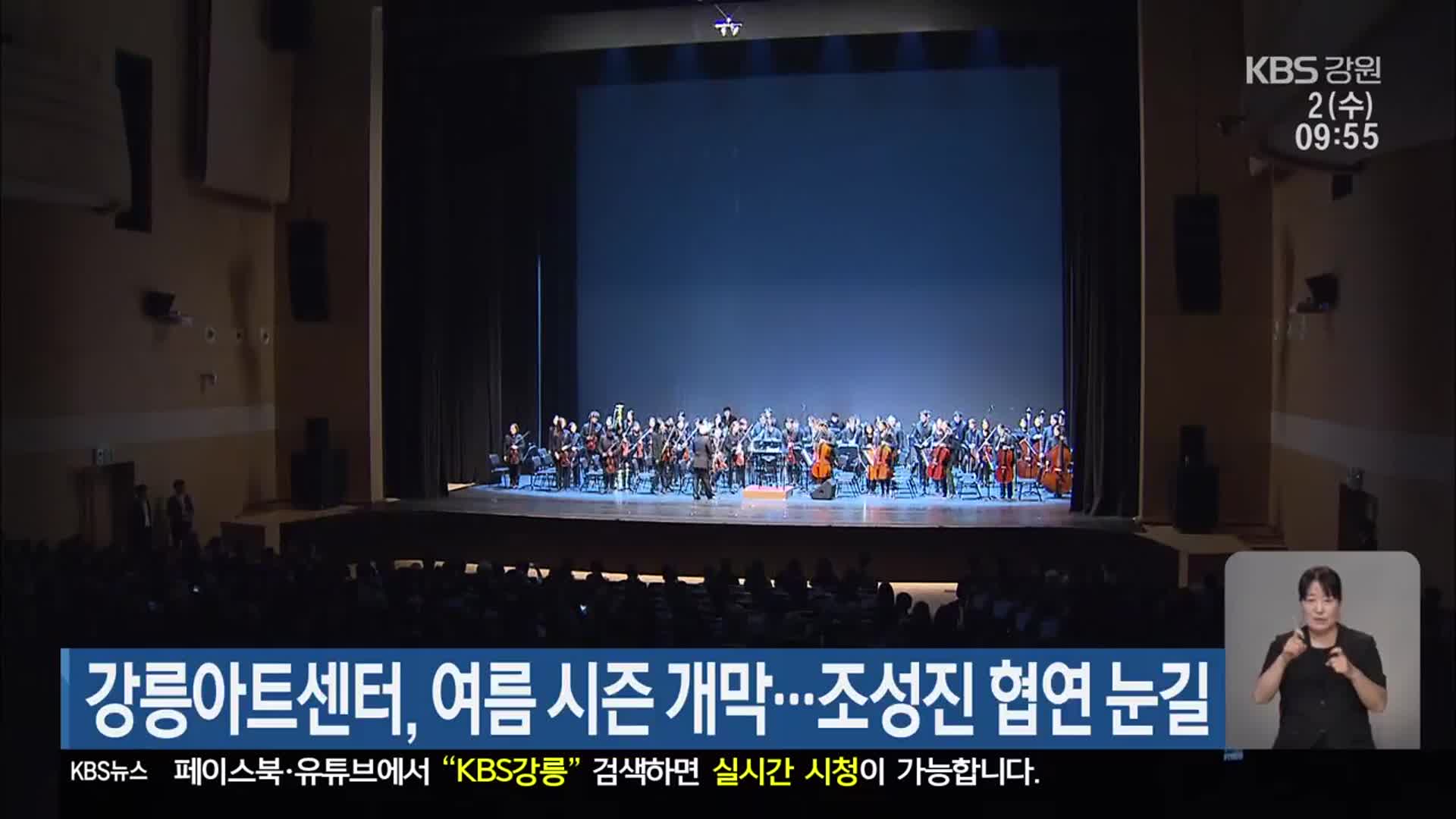 강릉아트센터, 여름 시즌 개막…조성진 협연 눈길