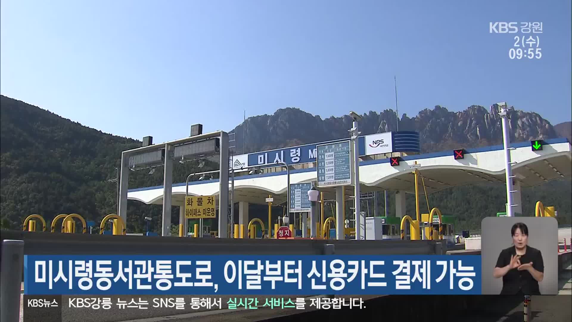 미시령동서관통도로, 이달부터 신용카드 결제 가능