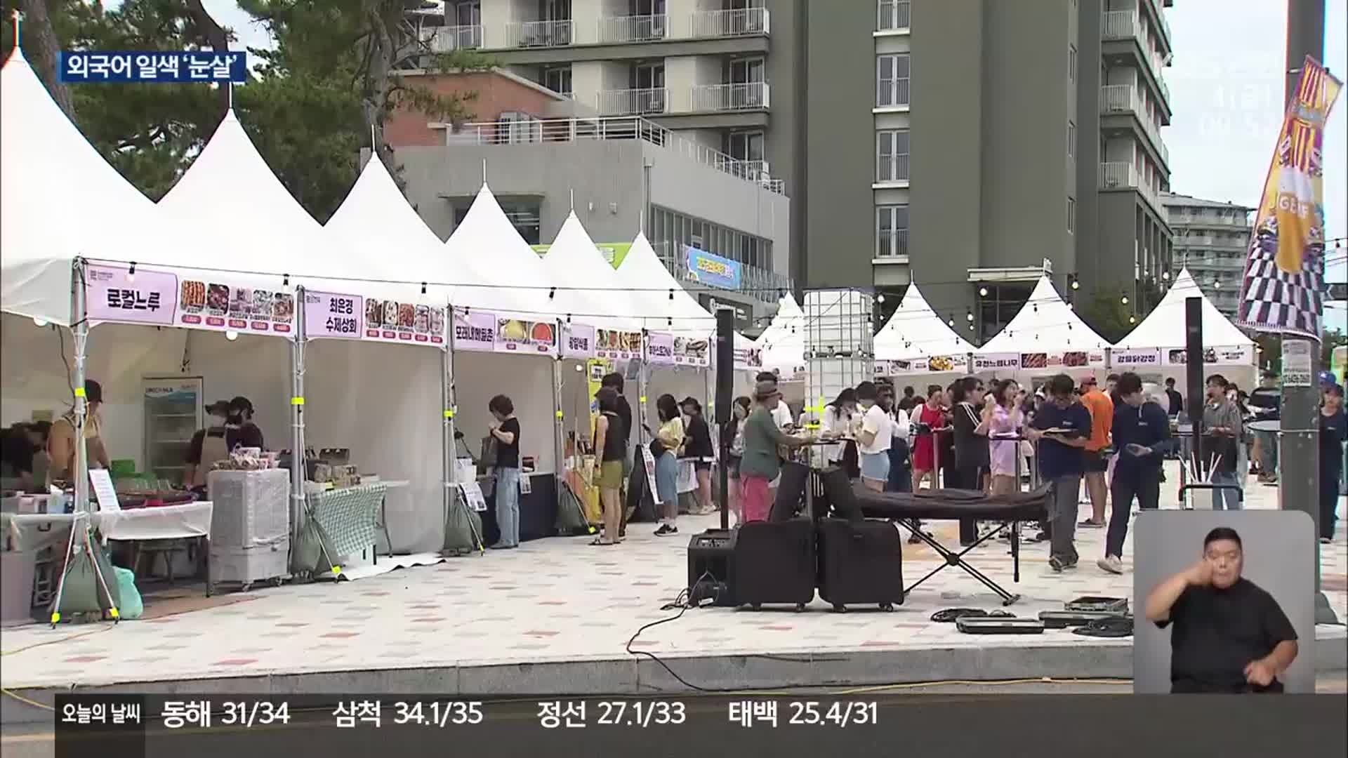 외국어 일색 지역 축제…“우리말 사용 노력해야”