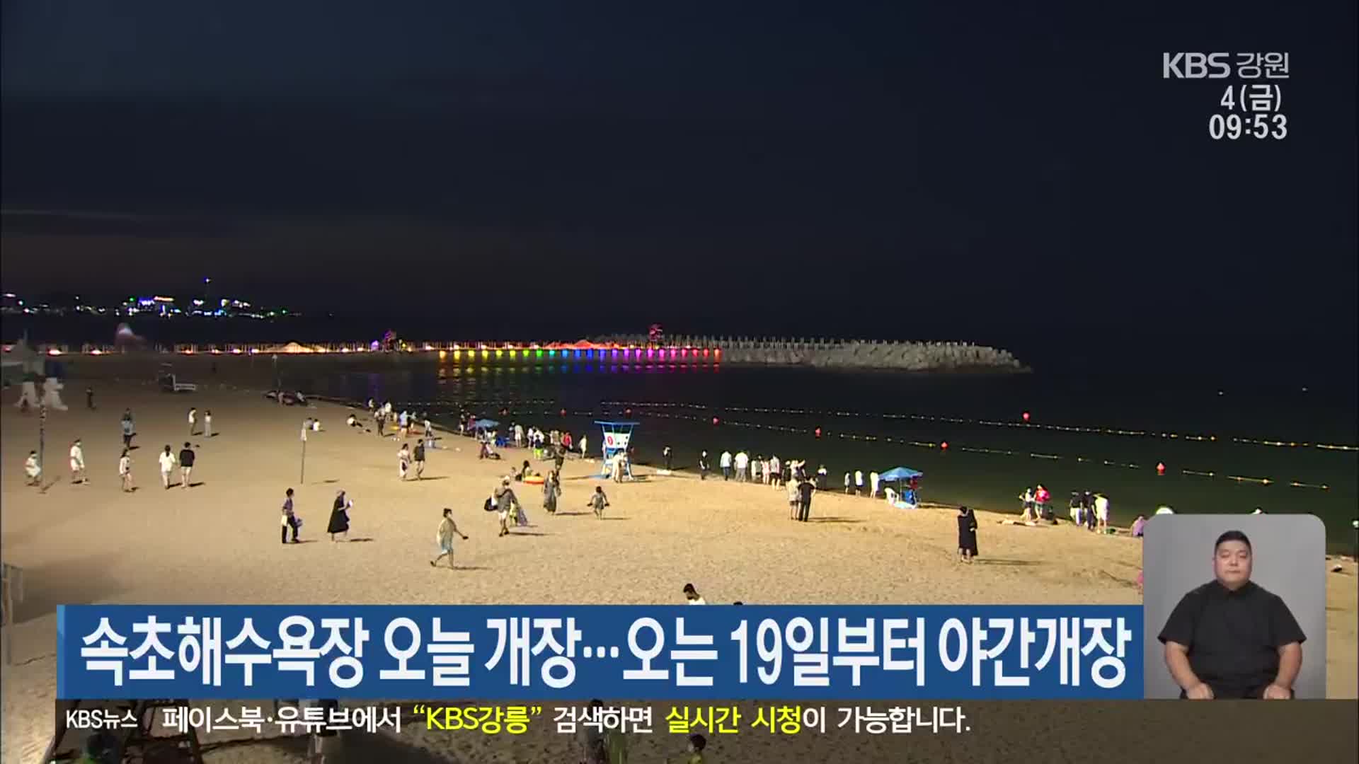 속초해수욕장 오늘 개장…오는 19일부터 야간개장