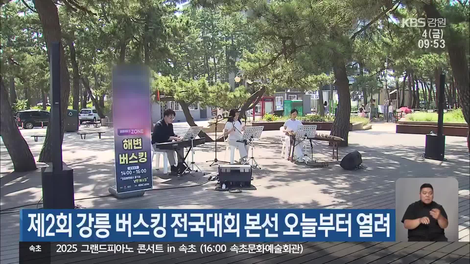 제2회 강릉 버스킹 전국대회 본선 오늘부터 열려