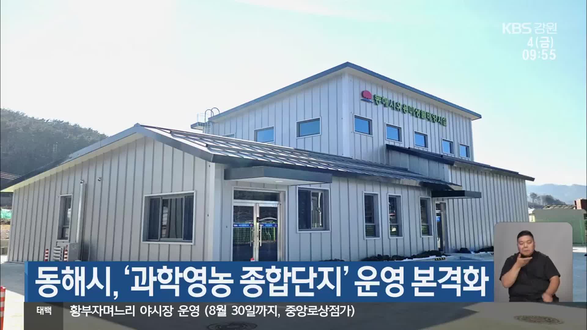 동해시, ‘과학영농 종합단지’ 운영 본격화