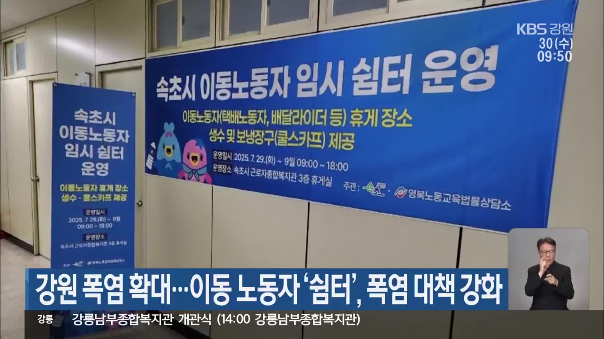 강원 폭염 확대…이동 노동자 ‘쉼터’, 폭염 대책 강화