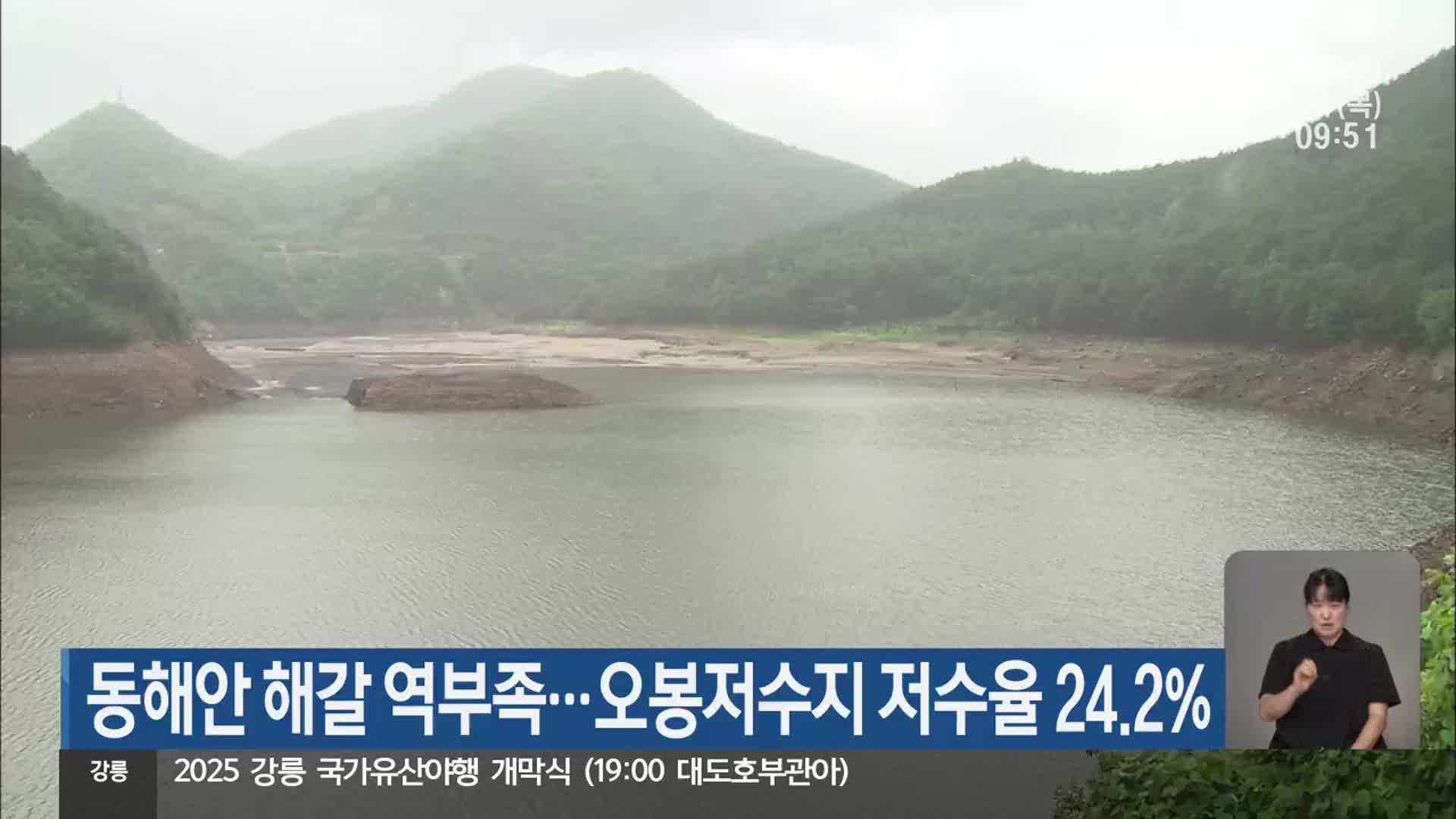 동해안 해갈 역부족…오봉저수지 저수율 24.2%