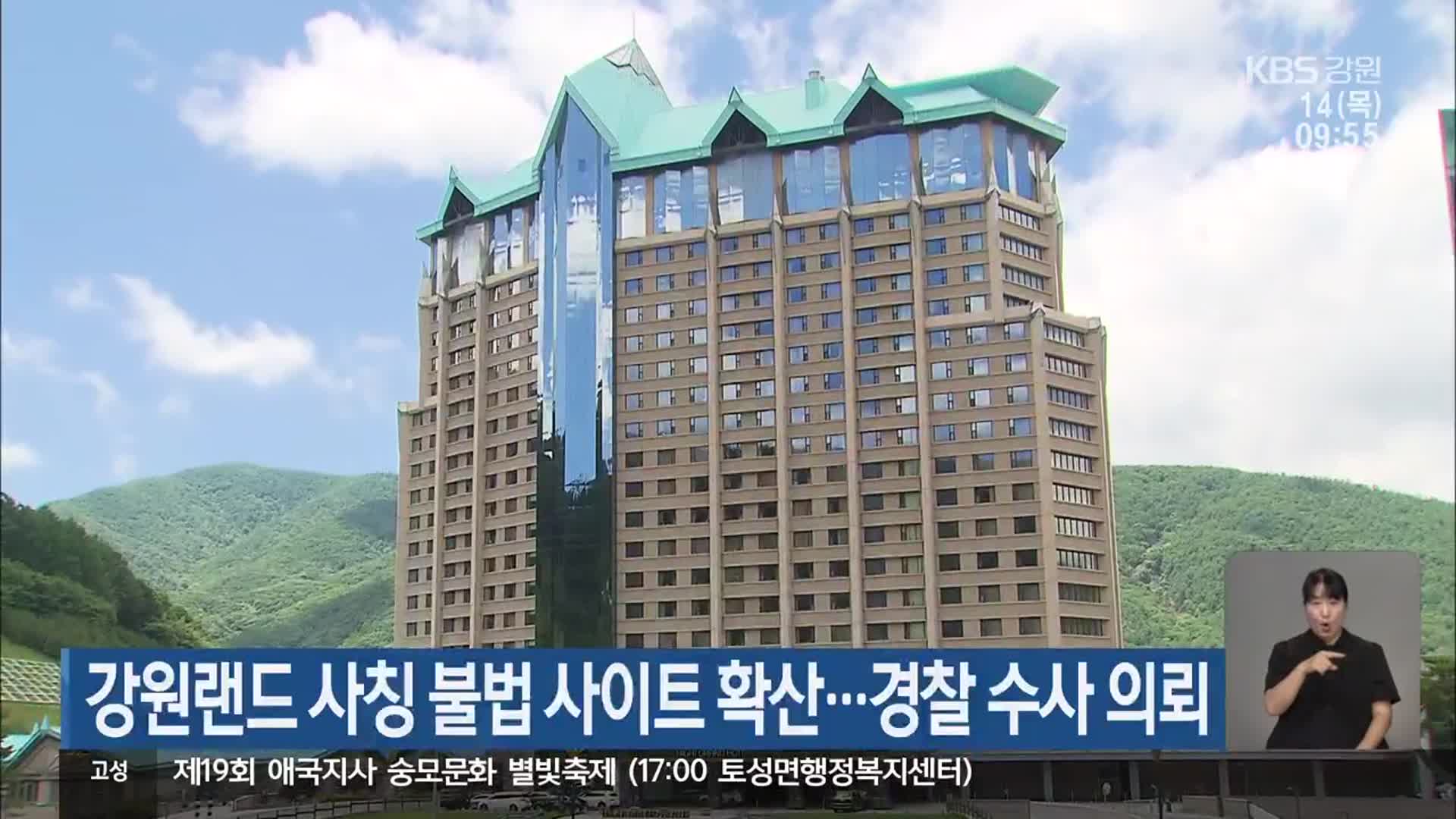 강원랜드 사칭 불법 사이트 확산…경찰 수사 의뢰