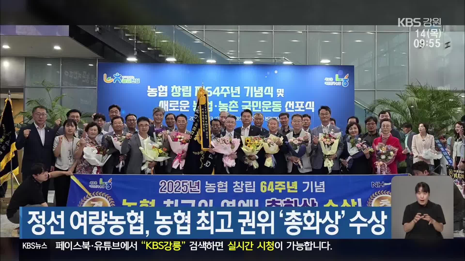 정선 여량농협, 농협 최고 권위 ‘총화상’ 수상