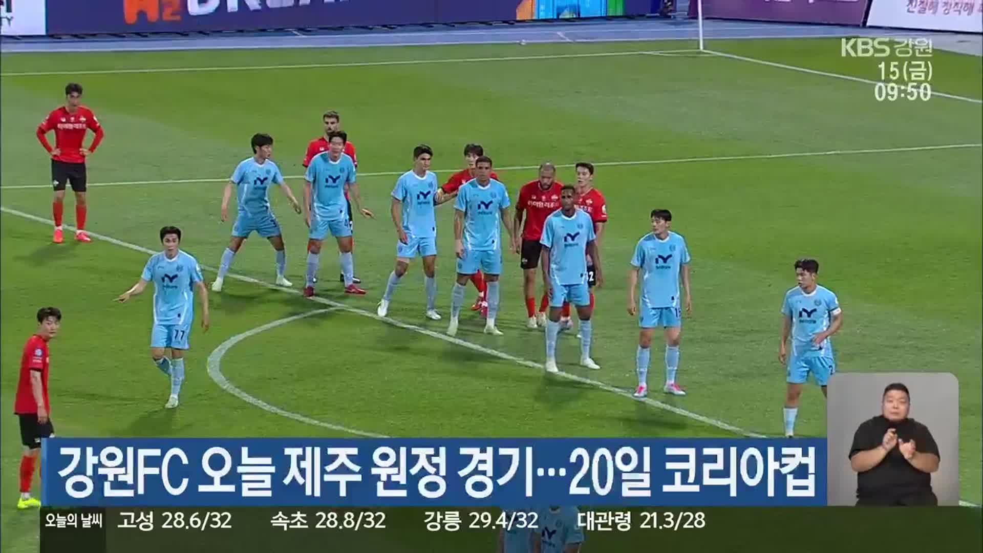 강원FC 오늘 제주 원정 경기…20일 코리아컵