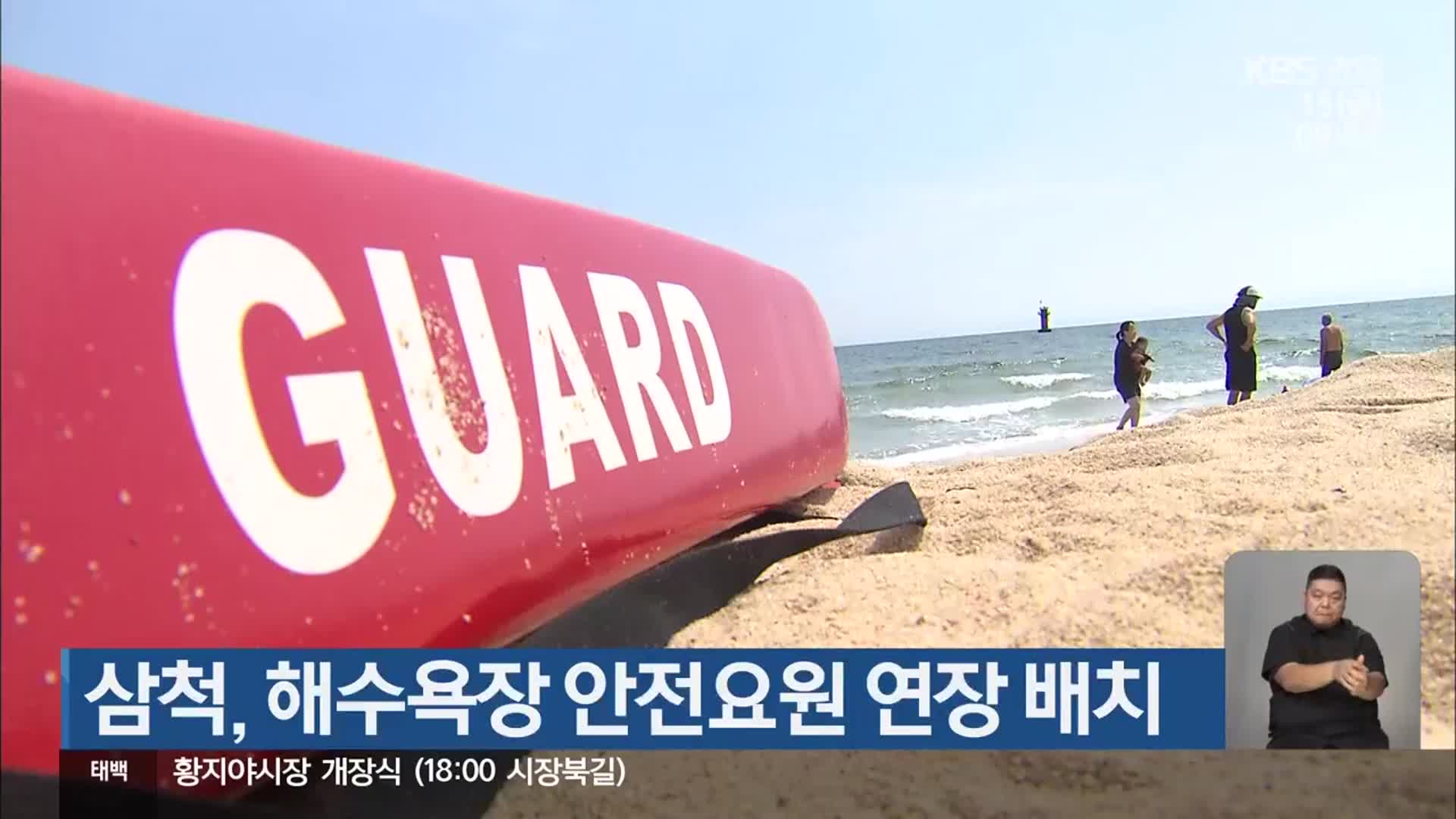 삼척시, 해수욕장 안전요원 연장 배치