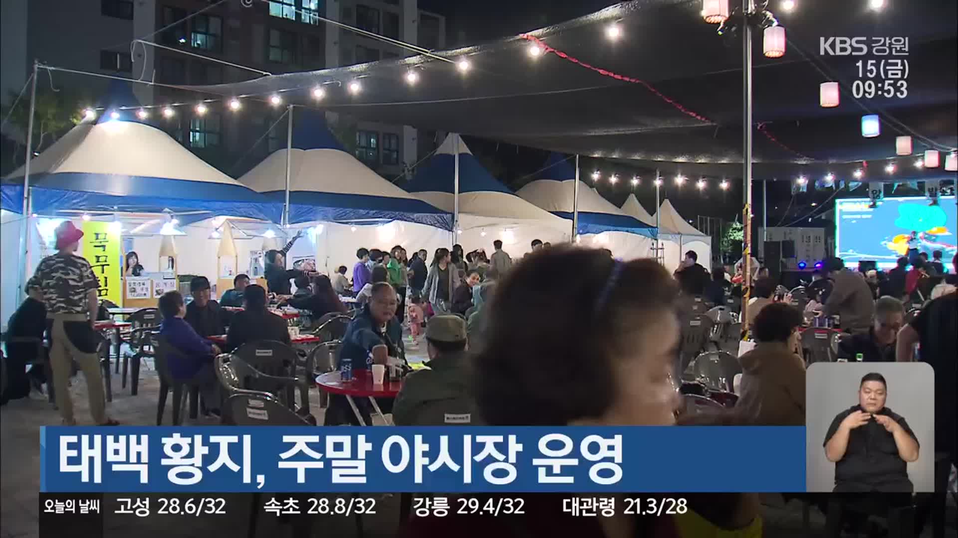 태백 황지, 주말 야시장 운영