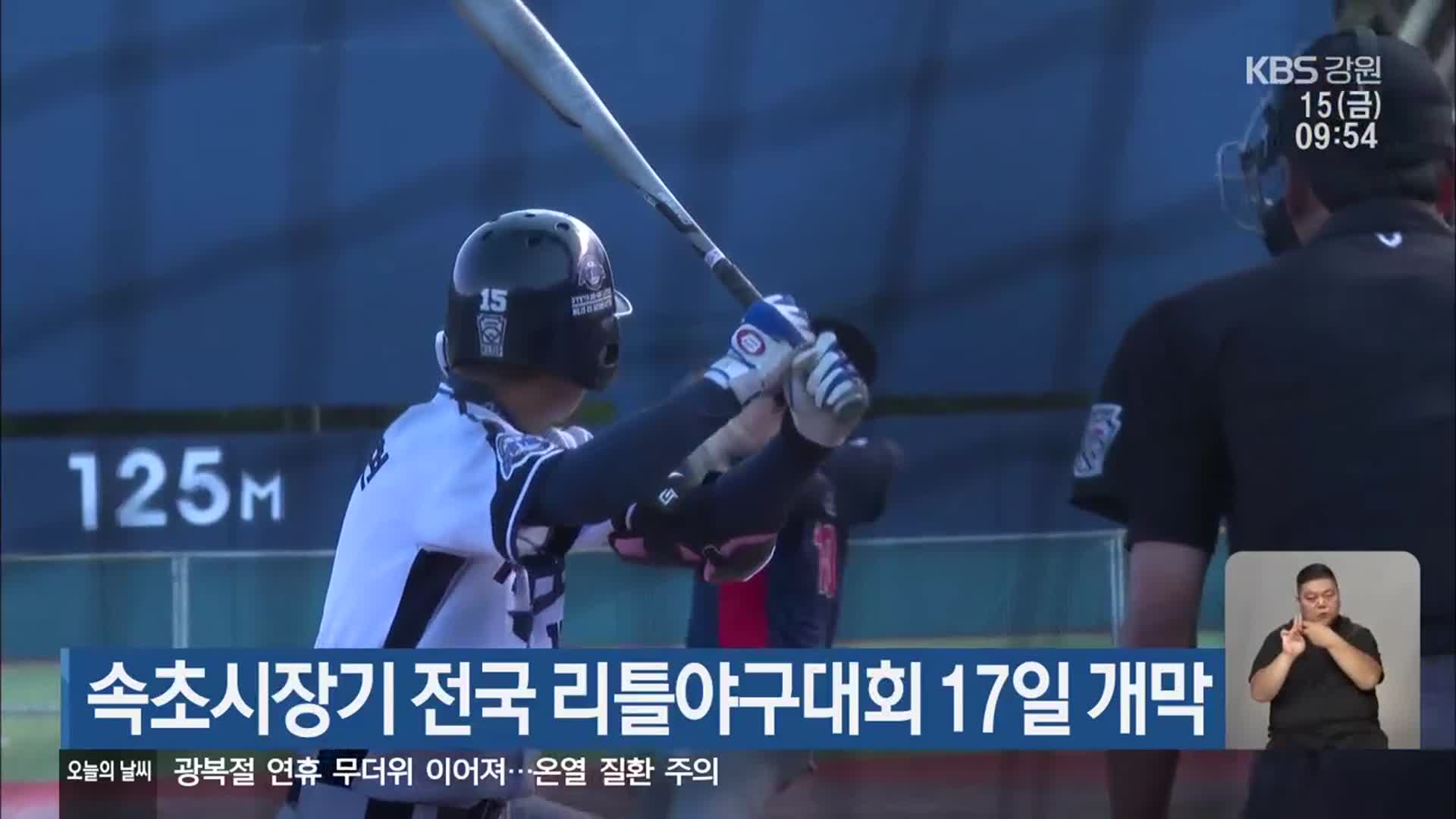 속초시장기 전국 리틀야구대회 17일 개최