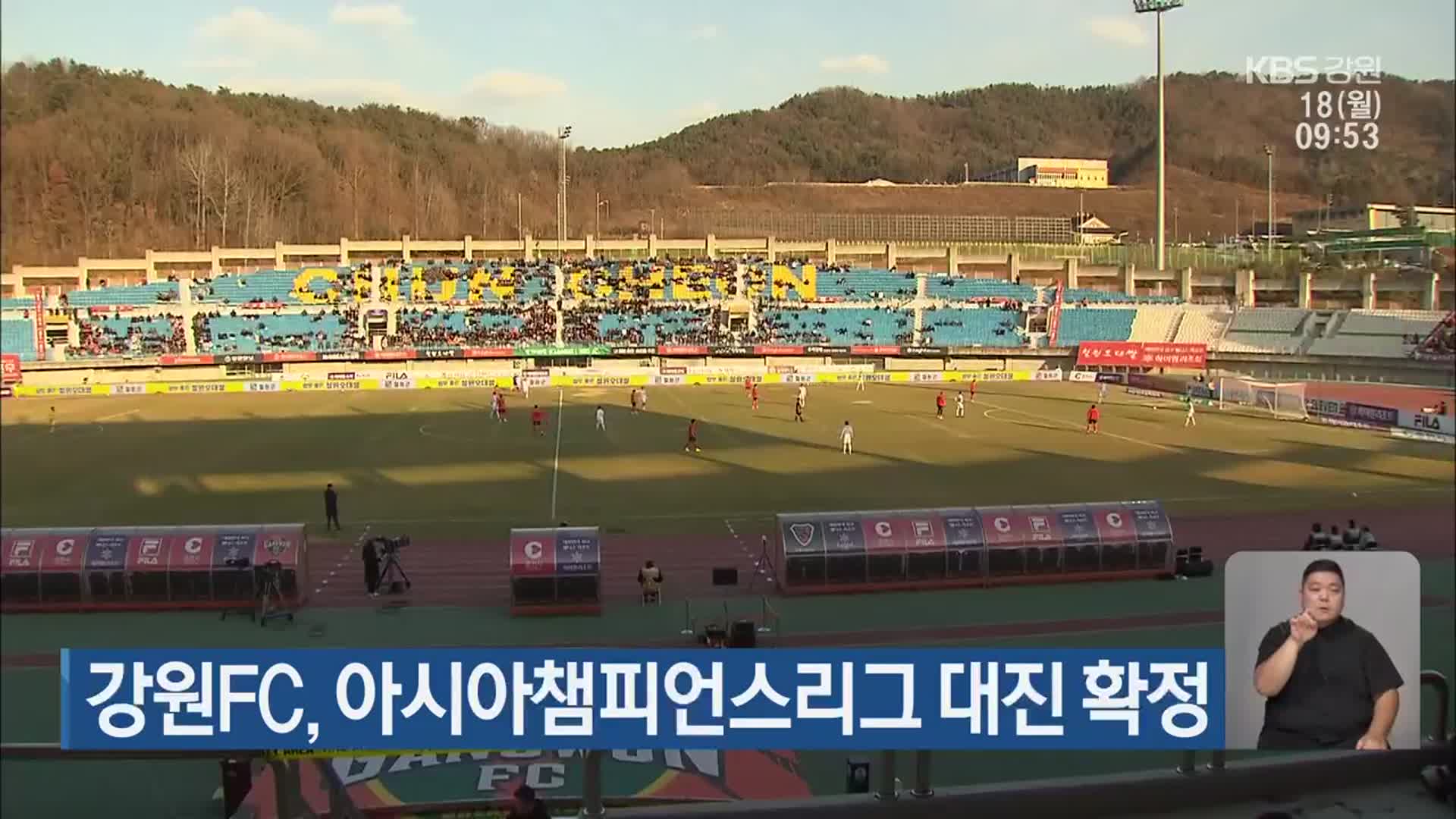 강원FC, 아시아챔피언스리그 대진 확정