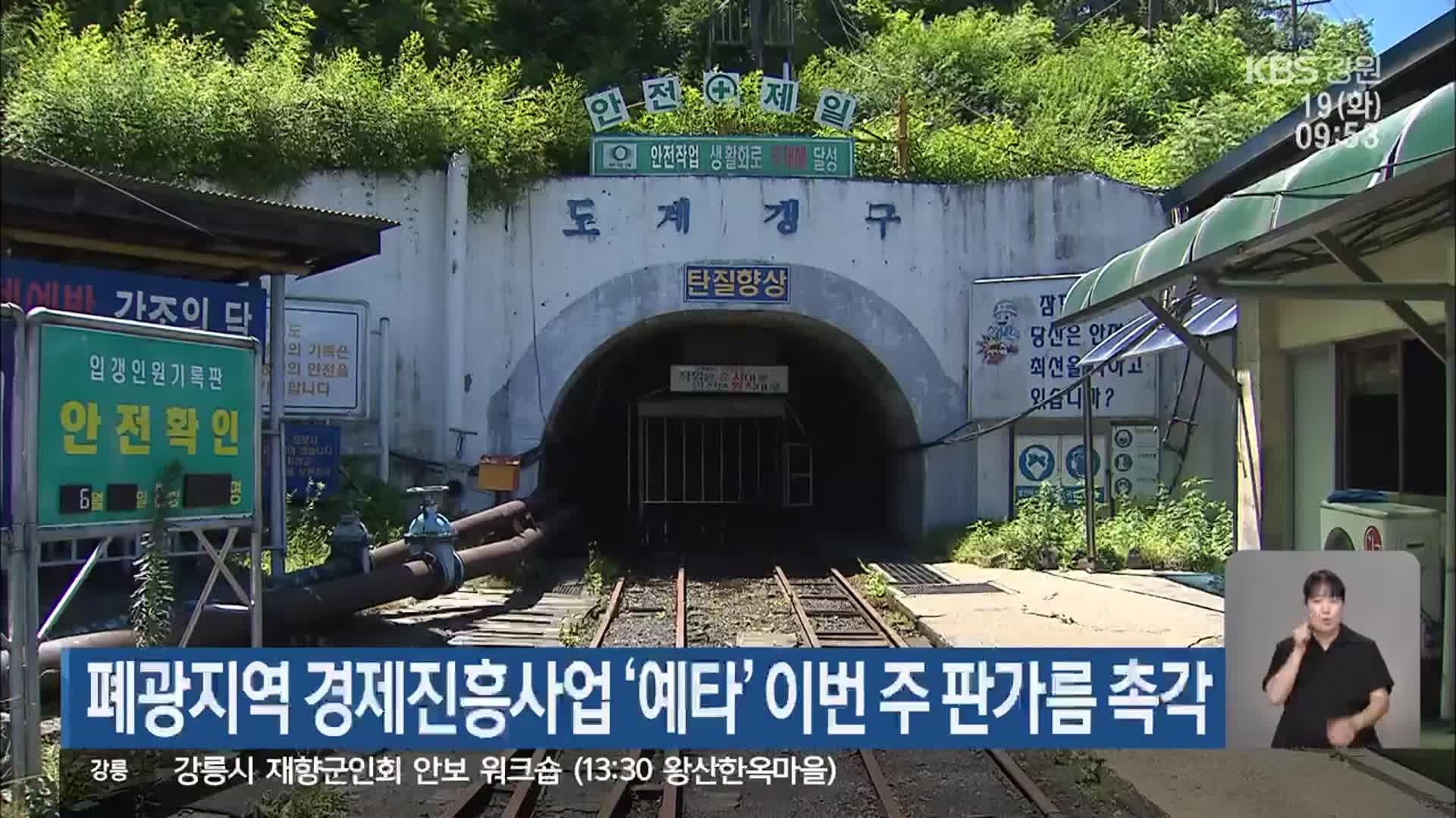 폐광지역 경제진흥사업 ‘예타’ 이번 주 판가름 촉각