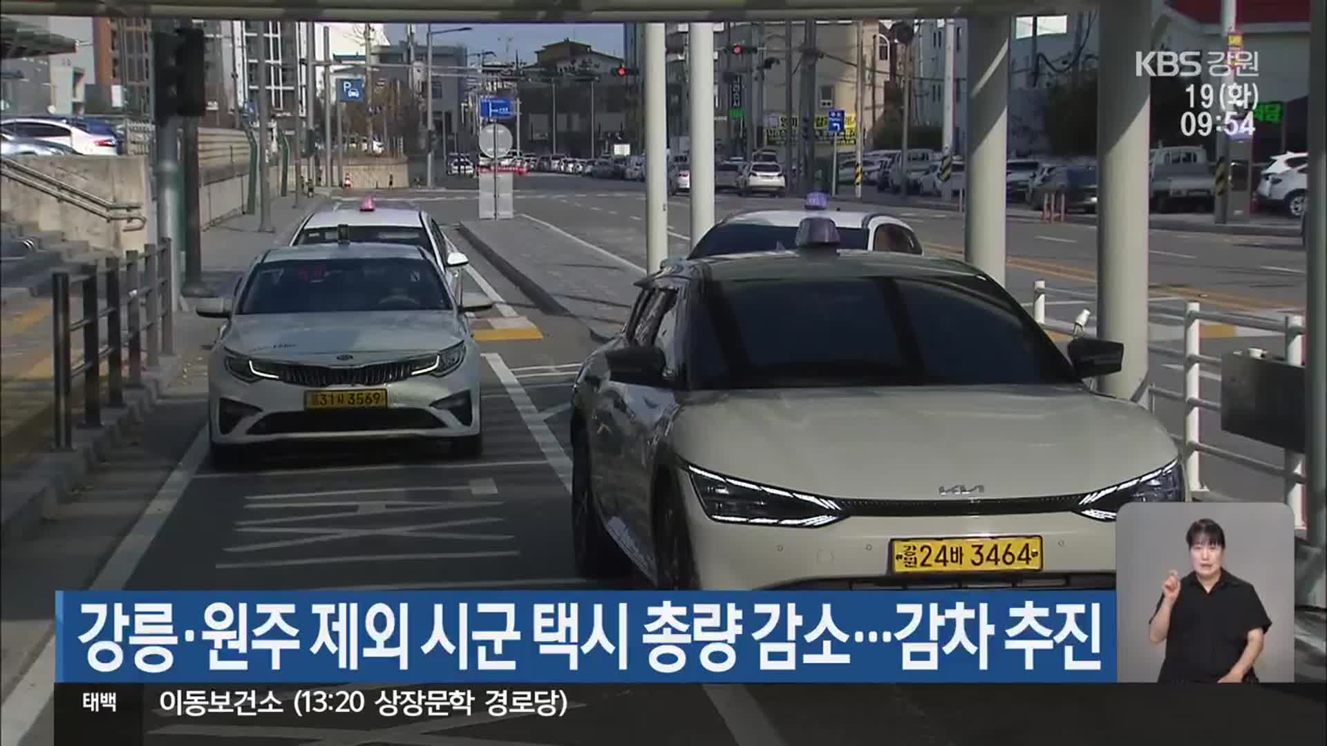 강릉·원주 제외 시·군 택시 총량 감소…감차 추진