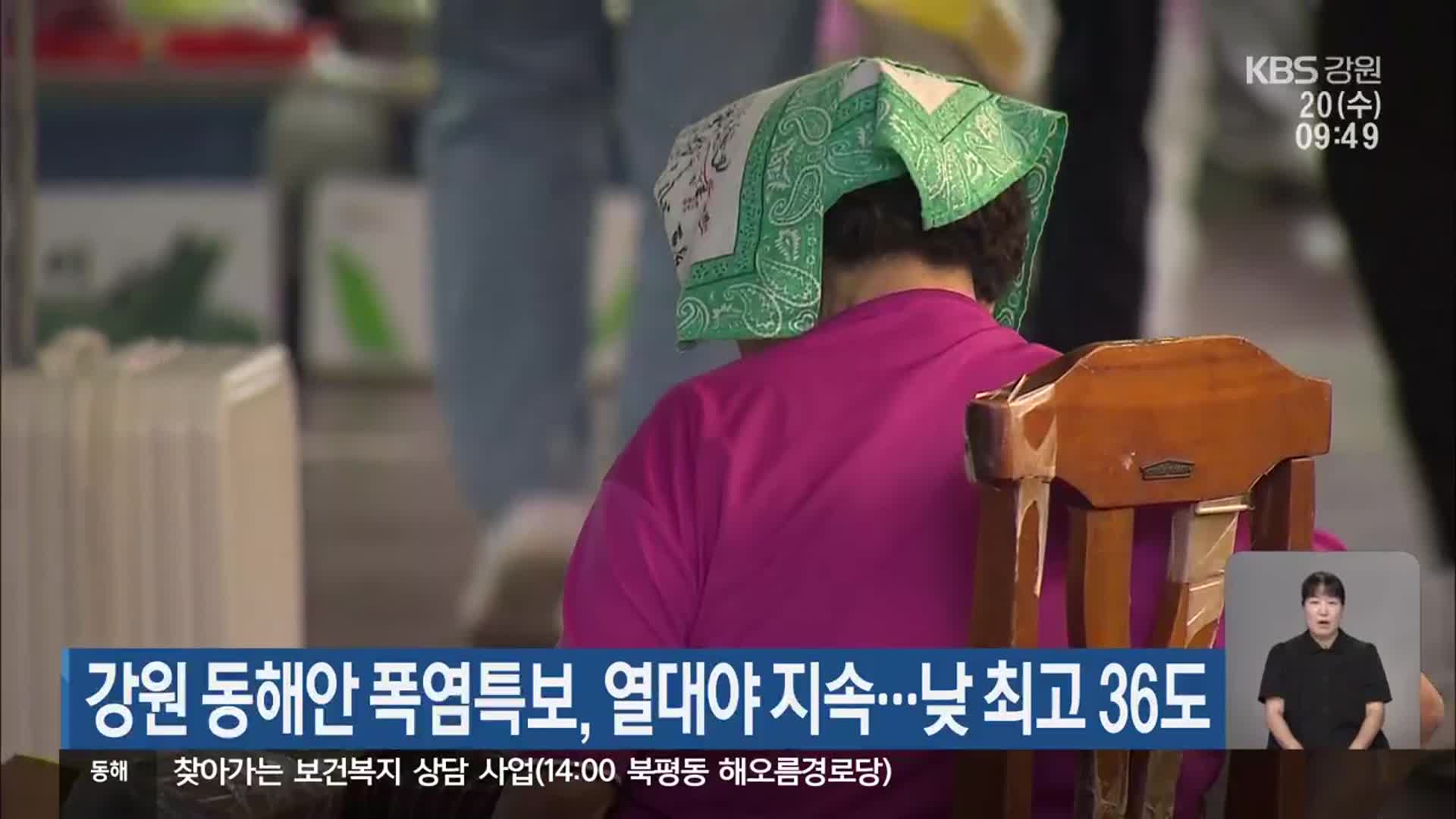 강원 동해안 폭염특보, 열대야 지속…낮 최고 36도
