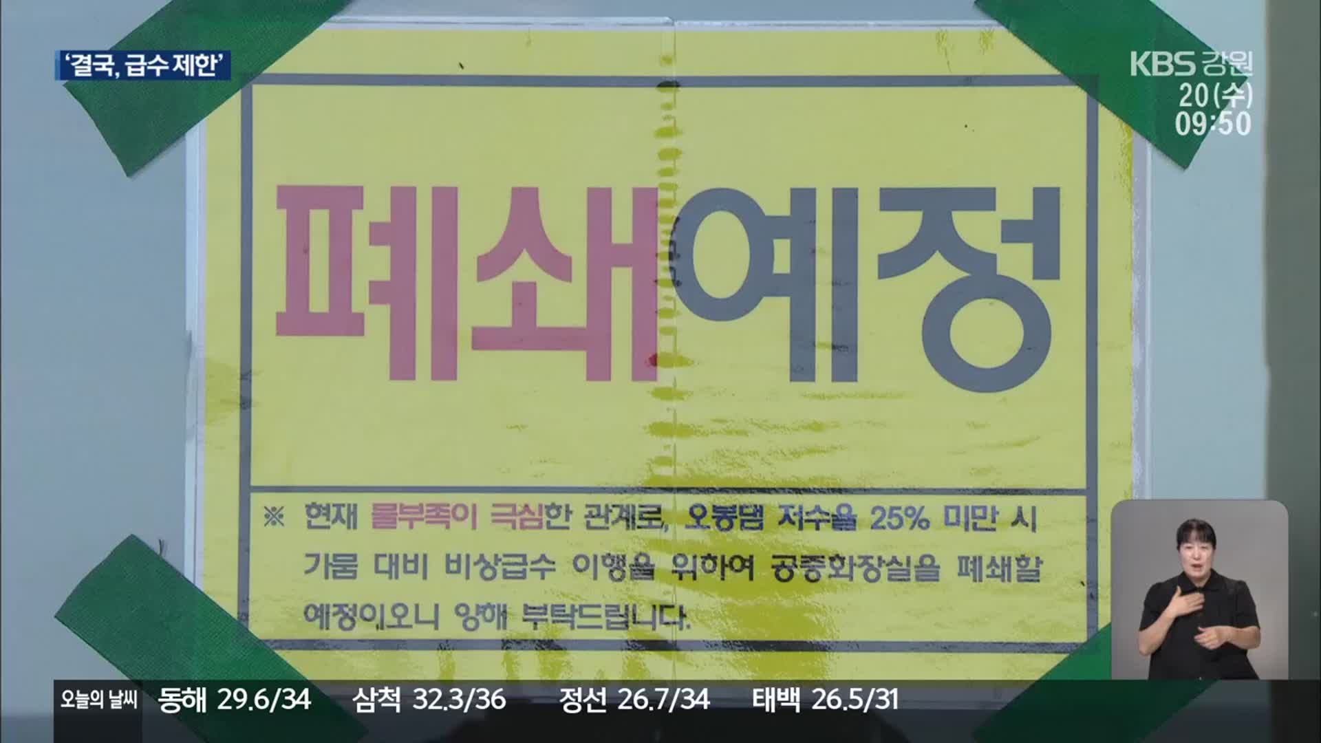 저수율 ‘사상 최저’ 강릉…시 전역 계량기 50% 잠근다