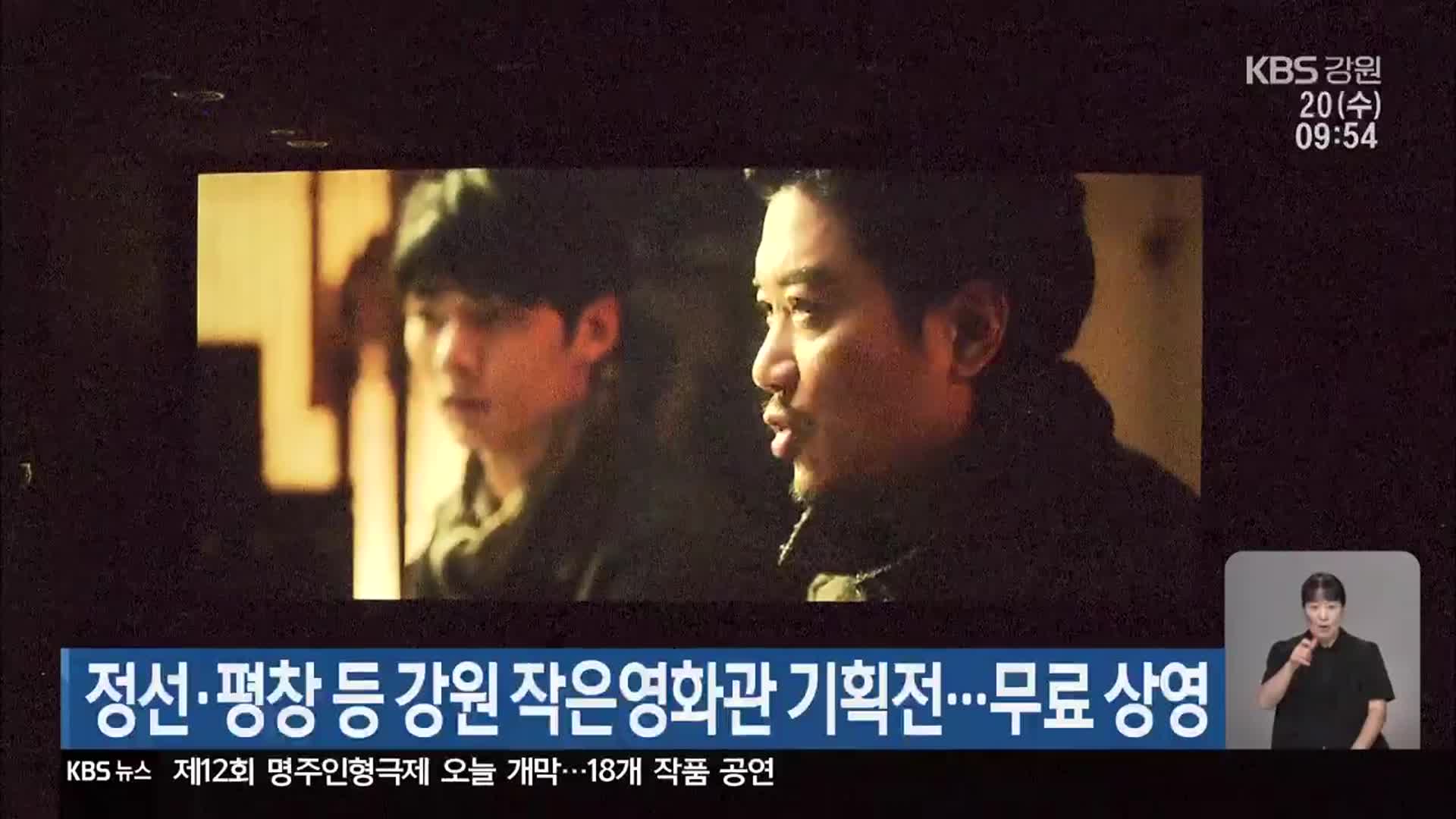 정선·평창 등 강원 작은영화관 기획전…무료 상영