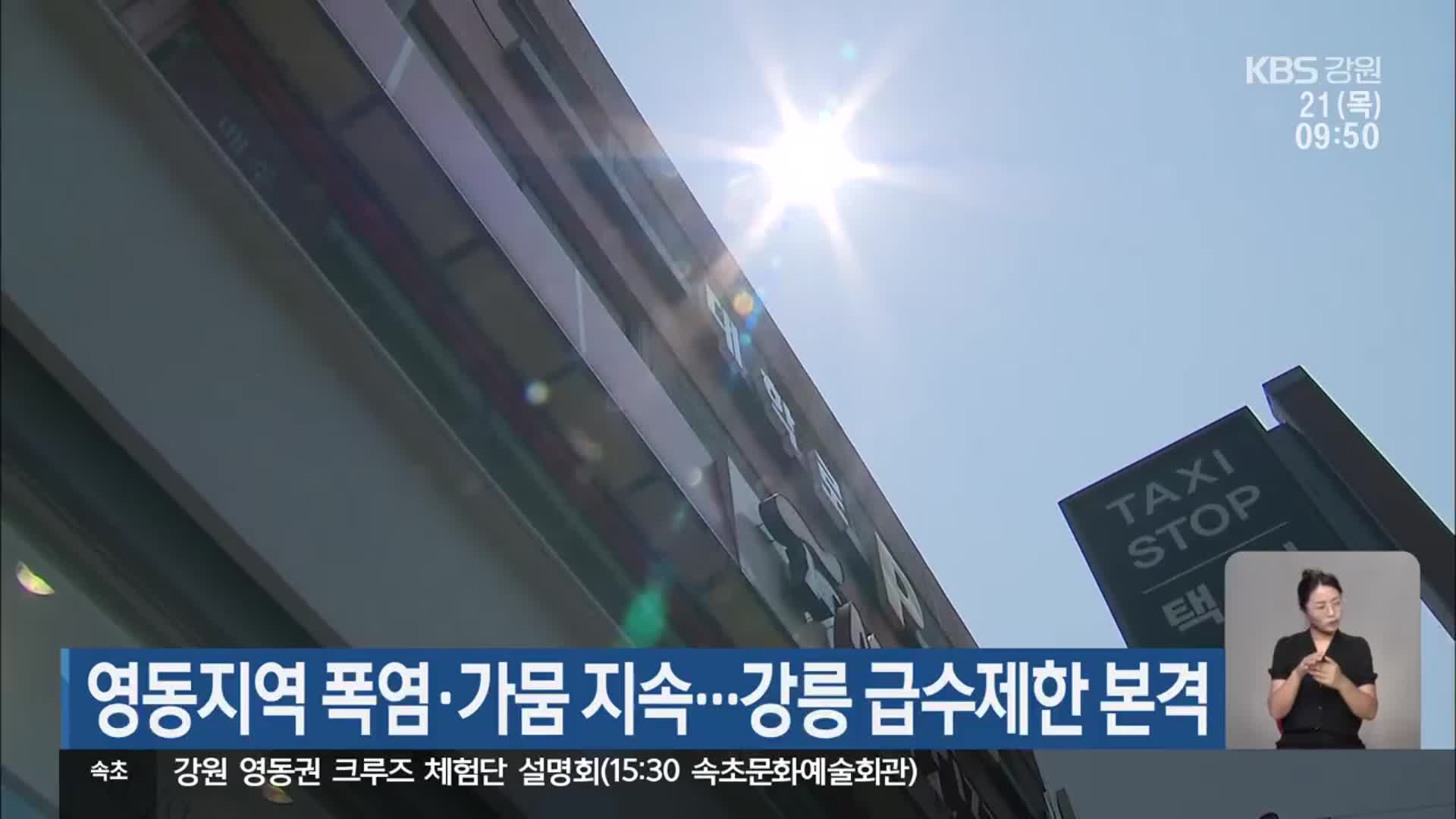 영동지역 폭염·가뭄 지속…강릉 급수제한 본격