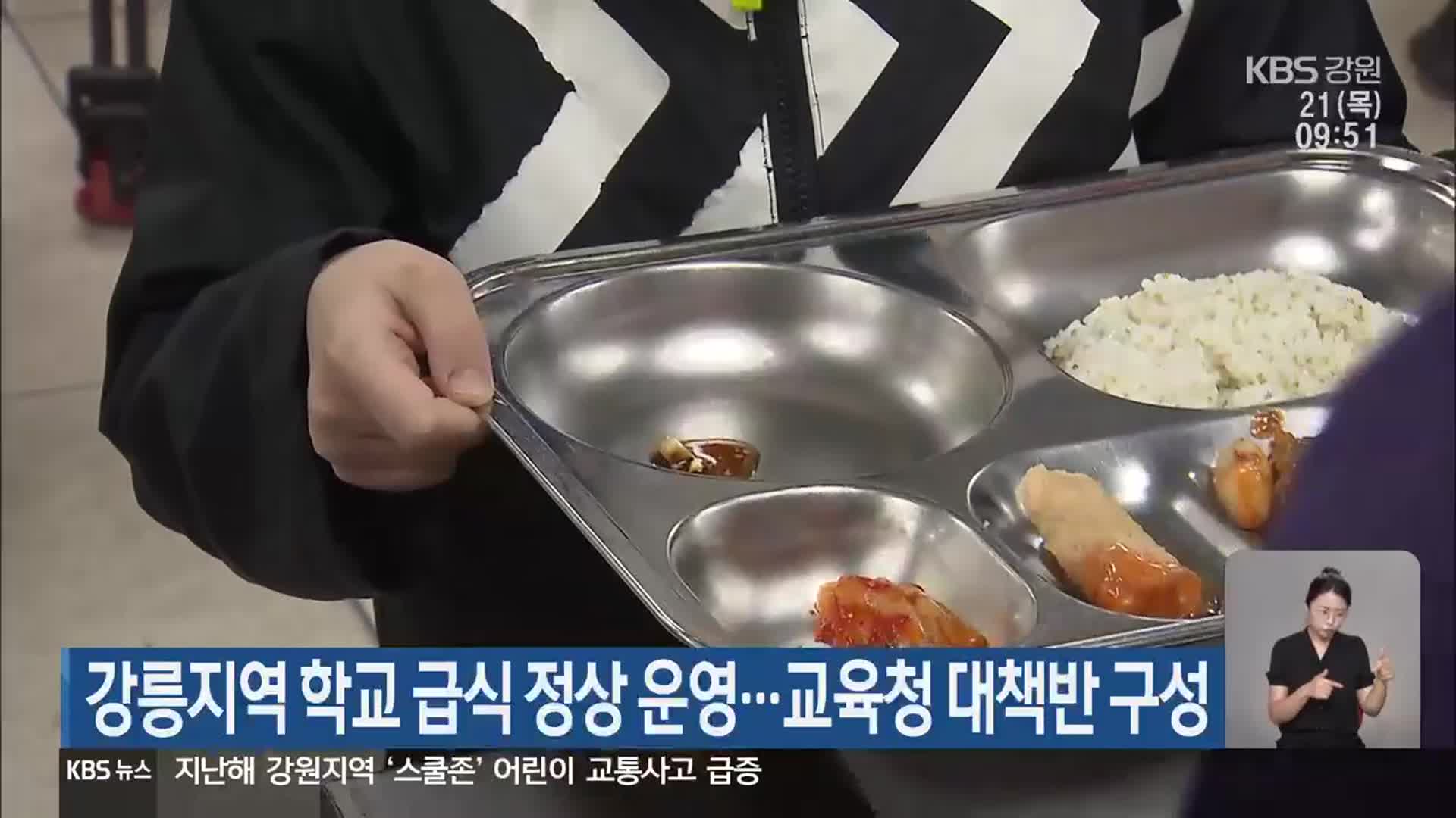 강릉지역 학교 급식 정상 운영…교육청 대책반 구성