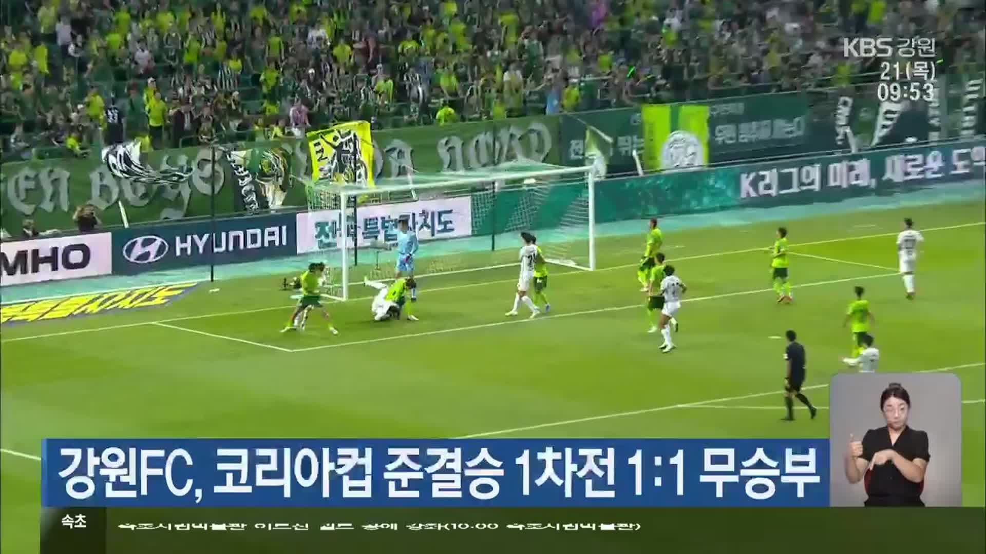 강원FC, 코리아컵 준결승 1차전 1:1 무승부