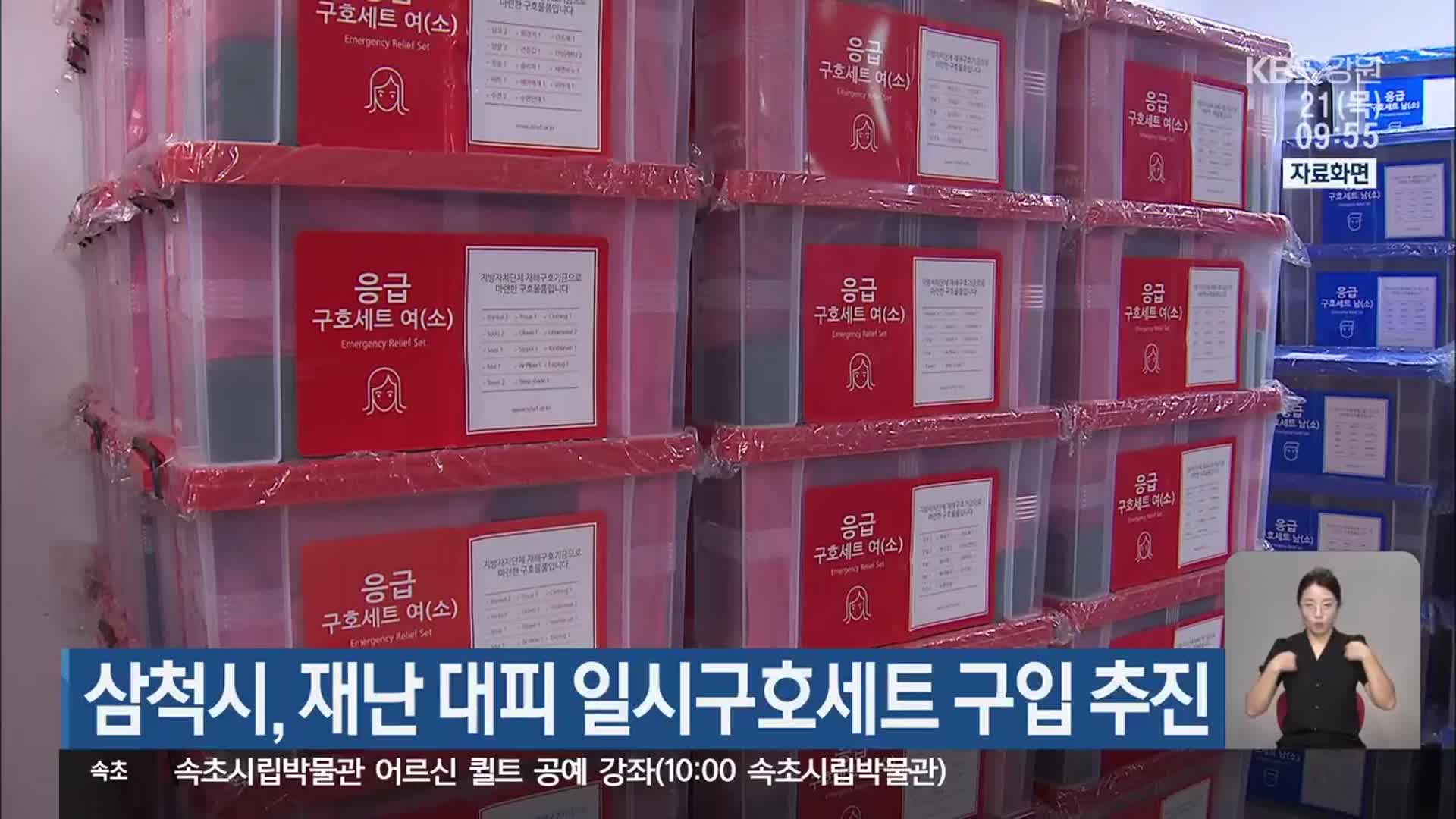 삼척시, 재난 대피 일시구호세트 구입 추진