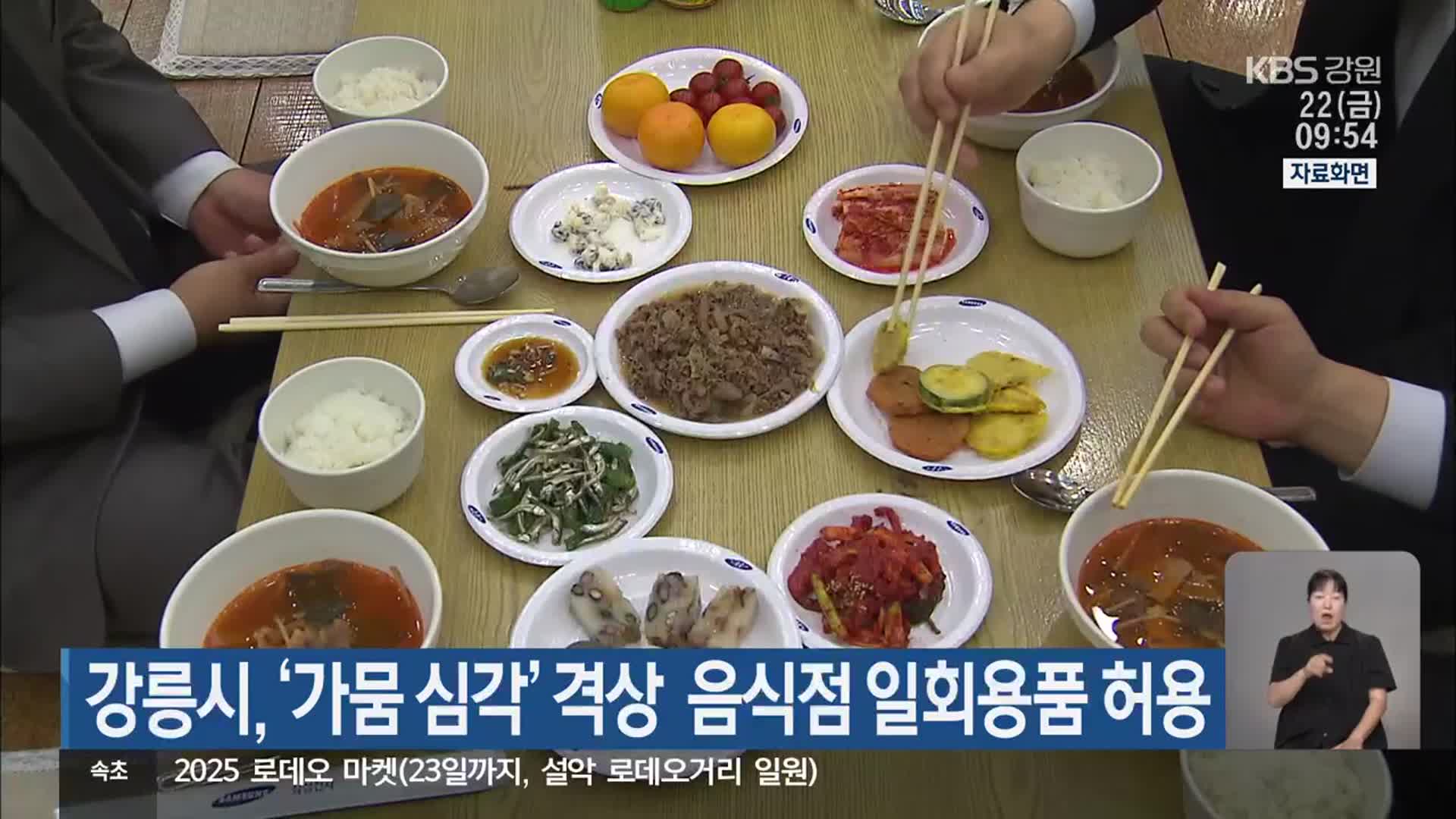 강릉시, ‘가뭄 심각’ 격상 음식점 일회용품 허용