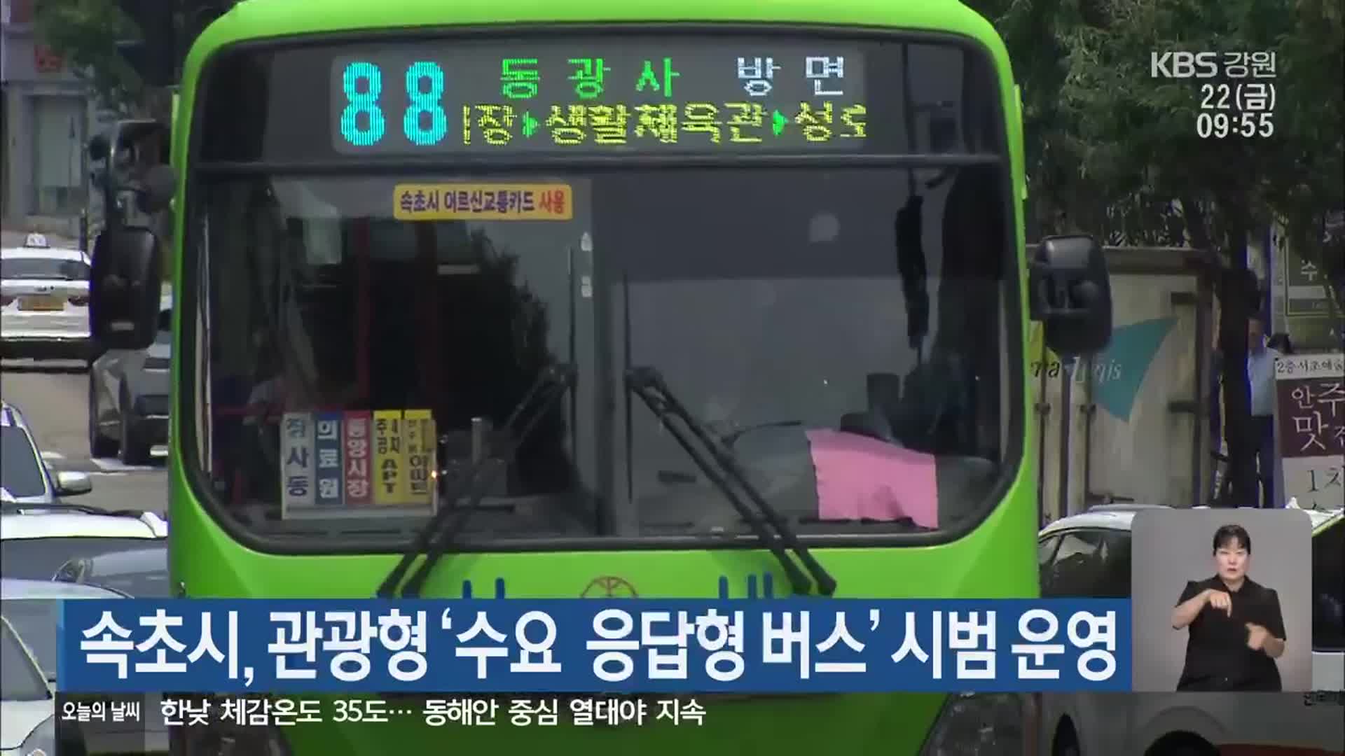 속초시, 관광형 ‘수요 응답형 버스’ 시범 운영