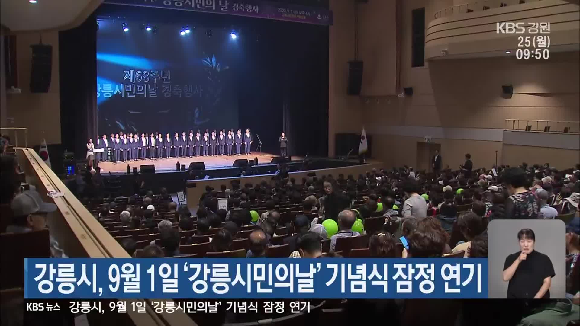 강릉시, 9월 1일 ‘강릉시민의날’ 기념식 잠정 연기