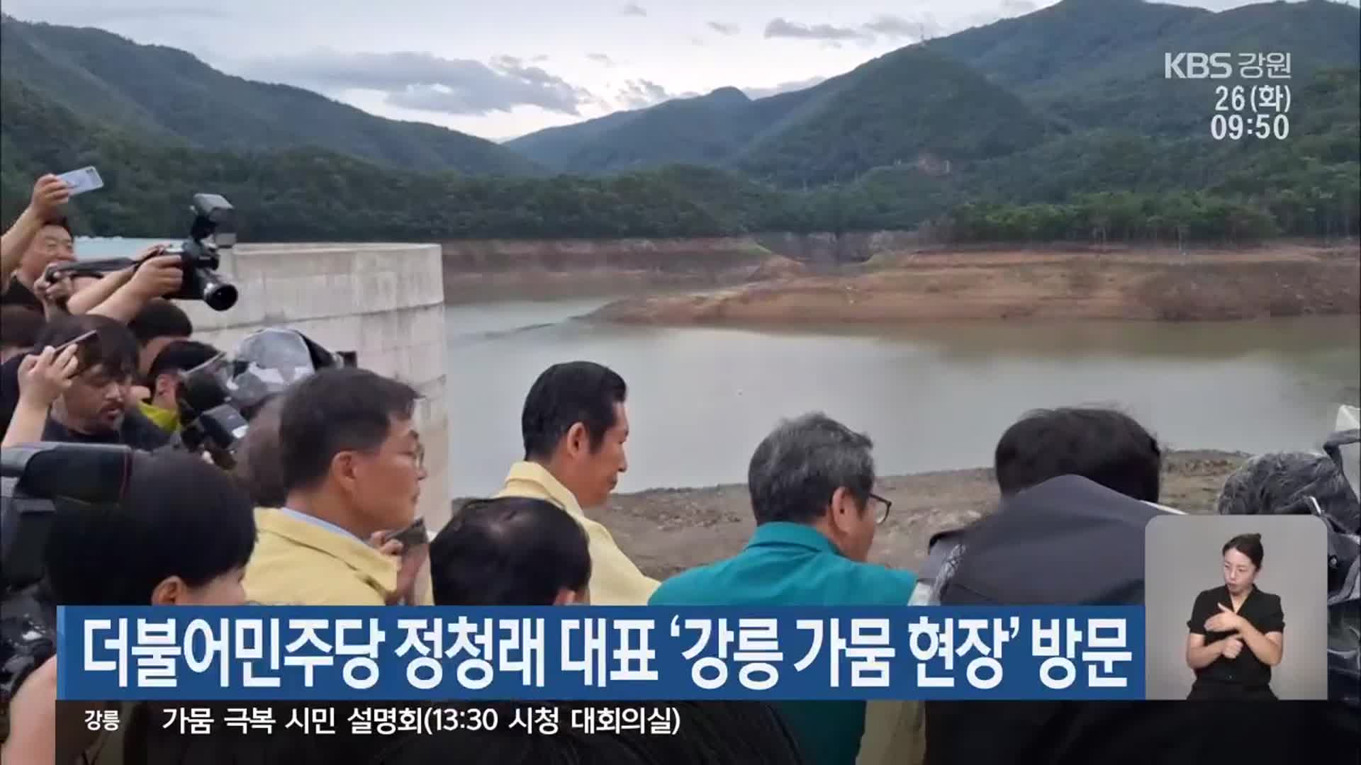 더불어민주당 정청래 대표 ‘강릉 가뭄 현장’ 방문