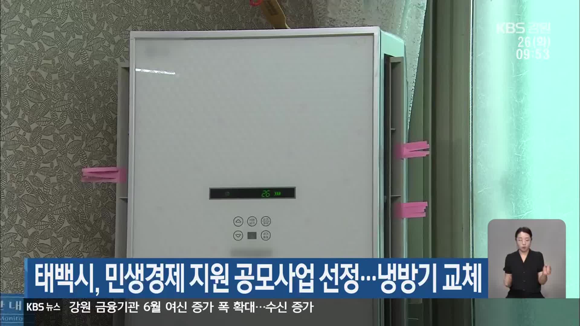 태백시, 민생경제 지원 공모사업 선정…냉방기 교체