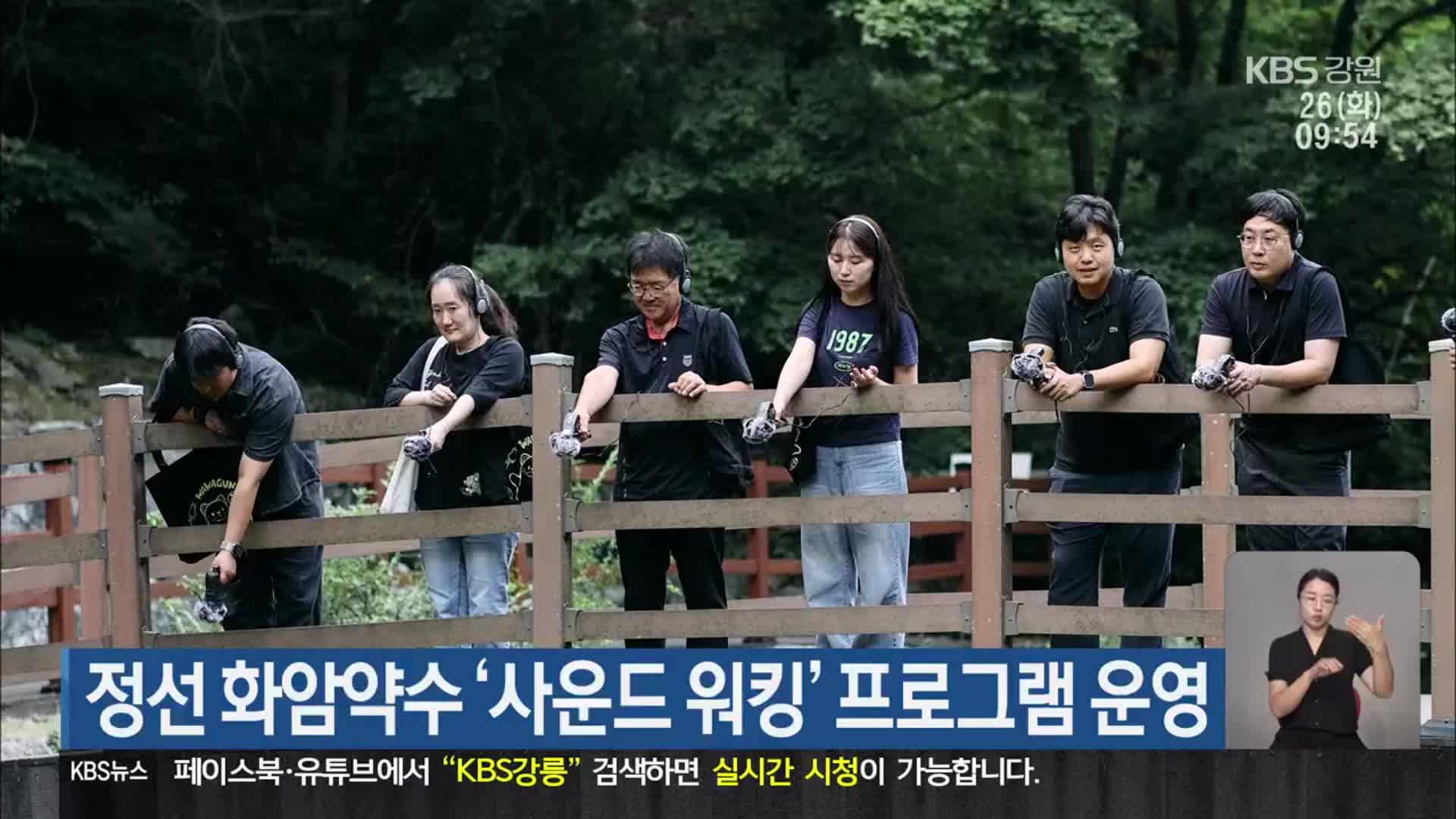 정선 화암약수 ‘사운드 워킹’ 프로그램 운영