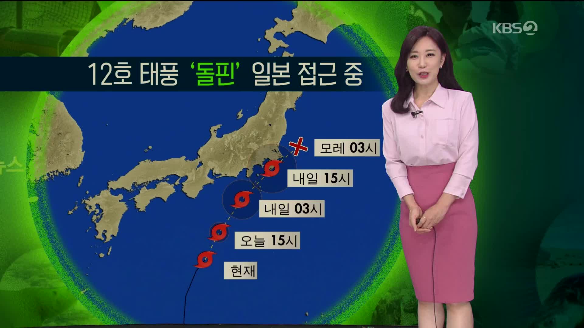 [지구촌 날씨] 태풍 ‘돌핀’ 일본 접근 중