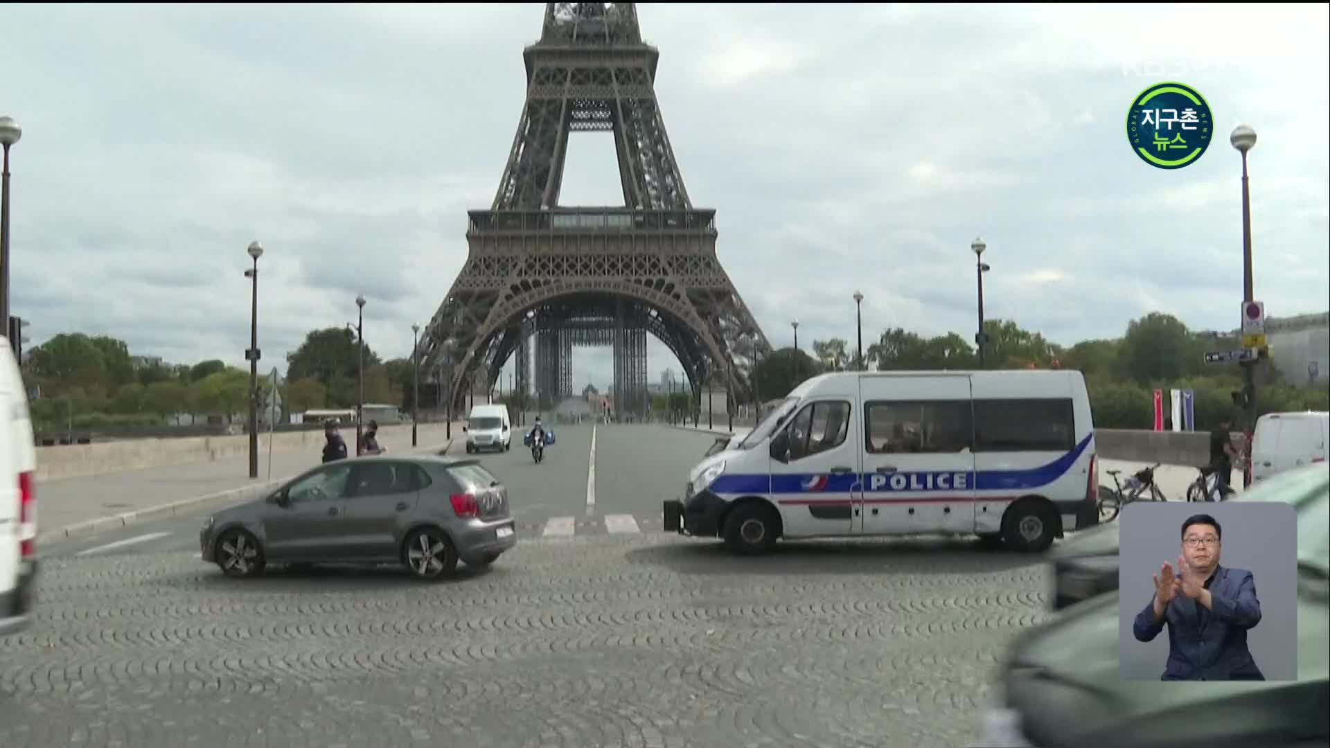에펠탑 폭발 협박 전화에 대피…폭발물 없어 재개장