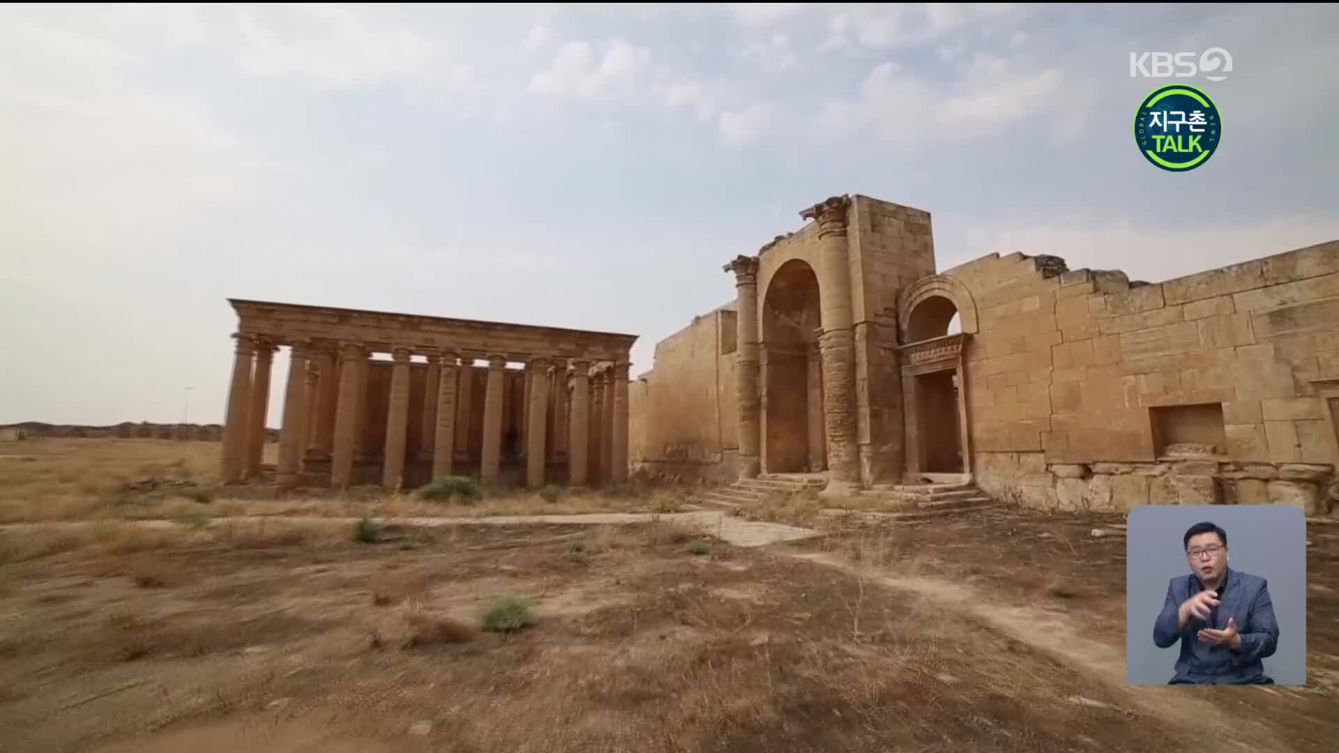 [지구촌 Talk] 고대 요새도시 ‘하트라’…IS 파괴 후 방치