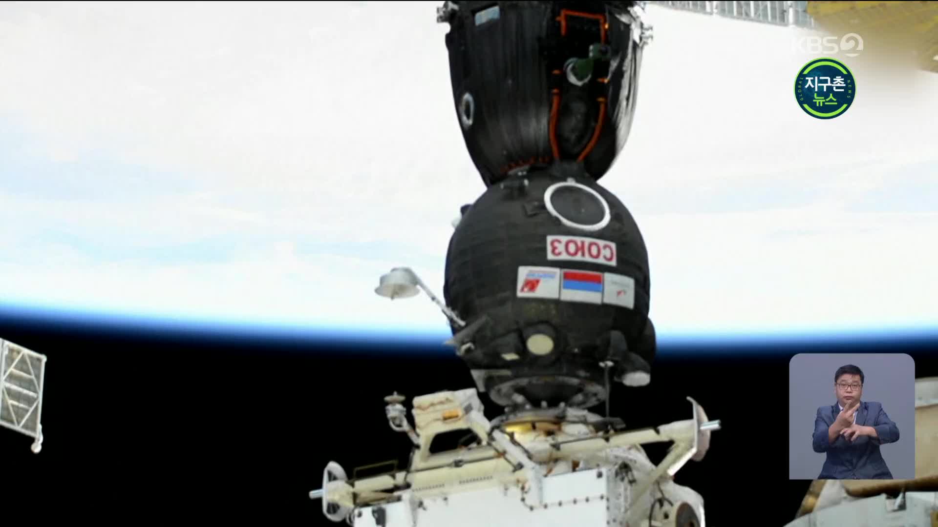 러시아 소유스 유인우주선, 발사 3시간 만에 ISS 도킹…최단 기록 세워 