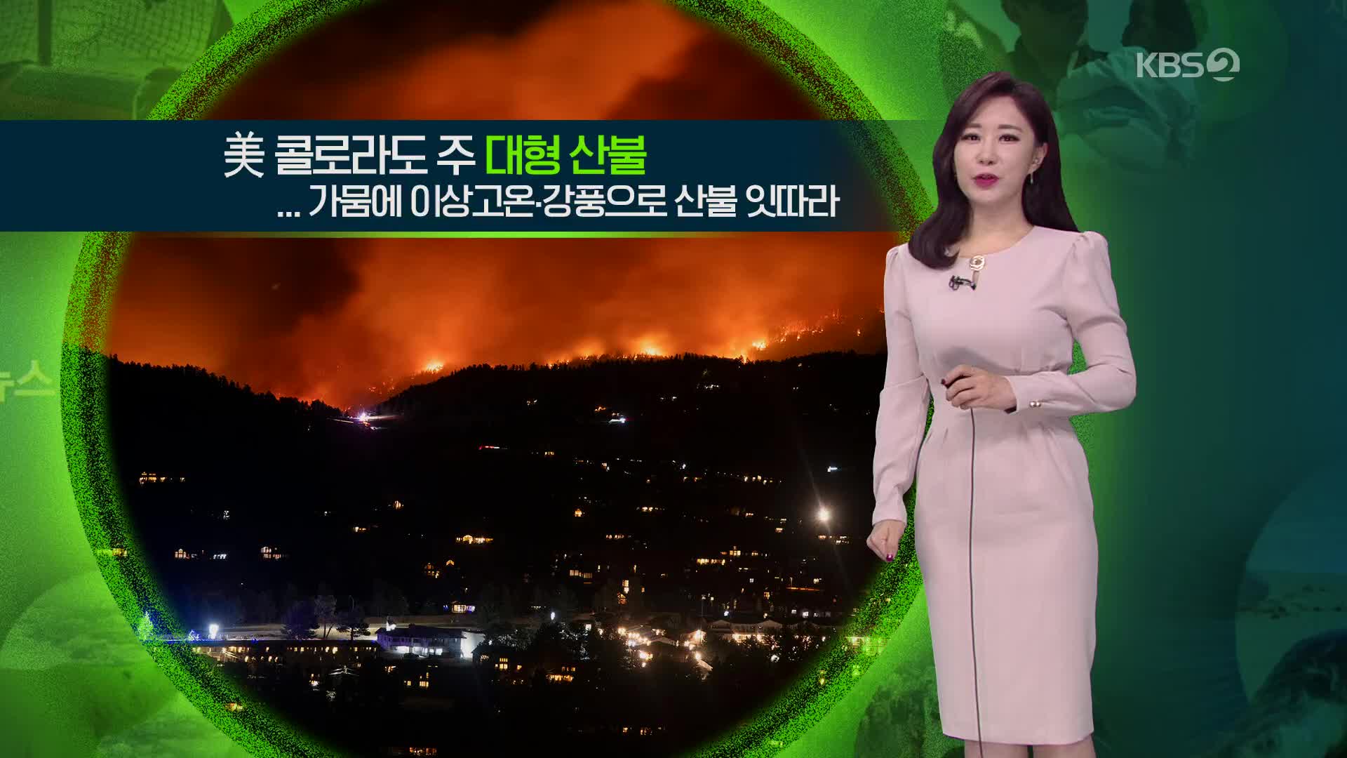 [지구촌 날씨] 미 콜로라도 주 대형 산불로 주민 대피령