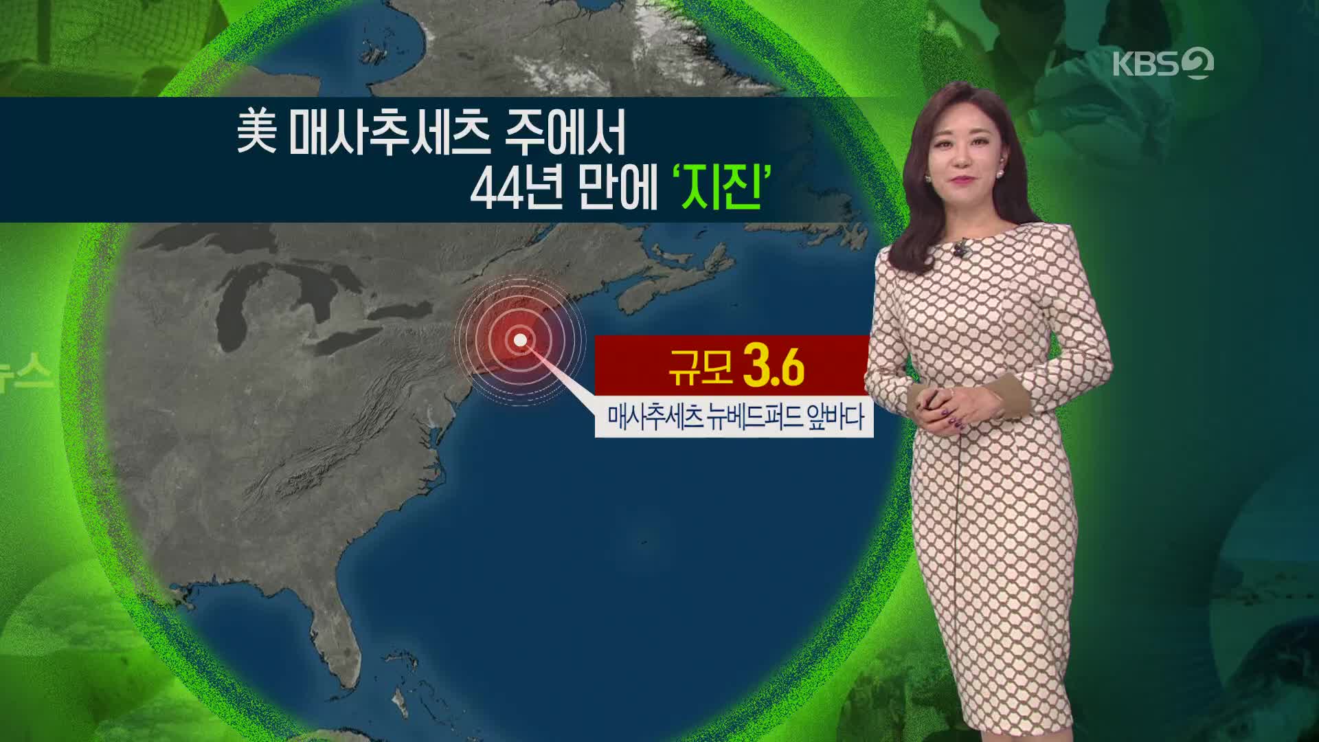 [지구촌 날씨] 미국 매사추세츠에서 44년 만에 지진