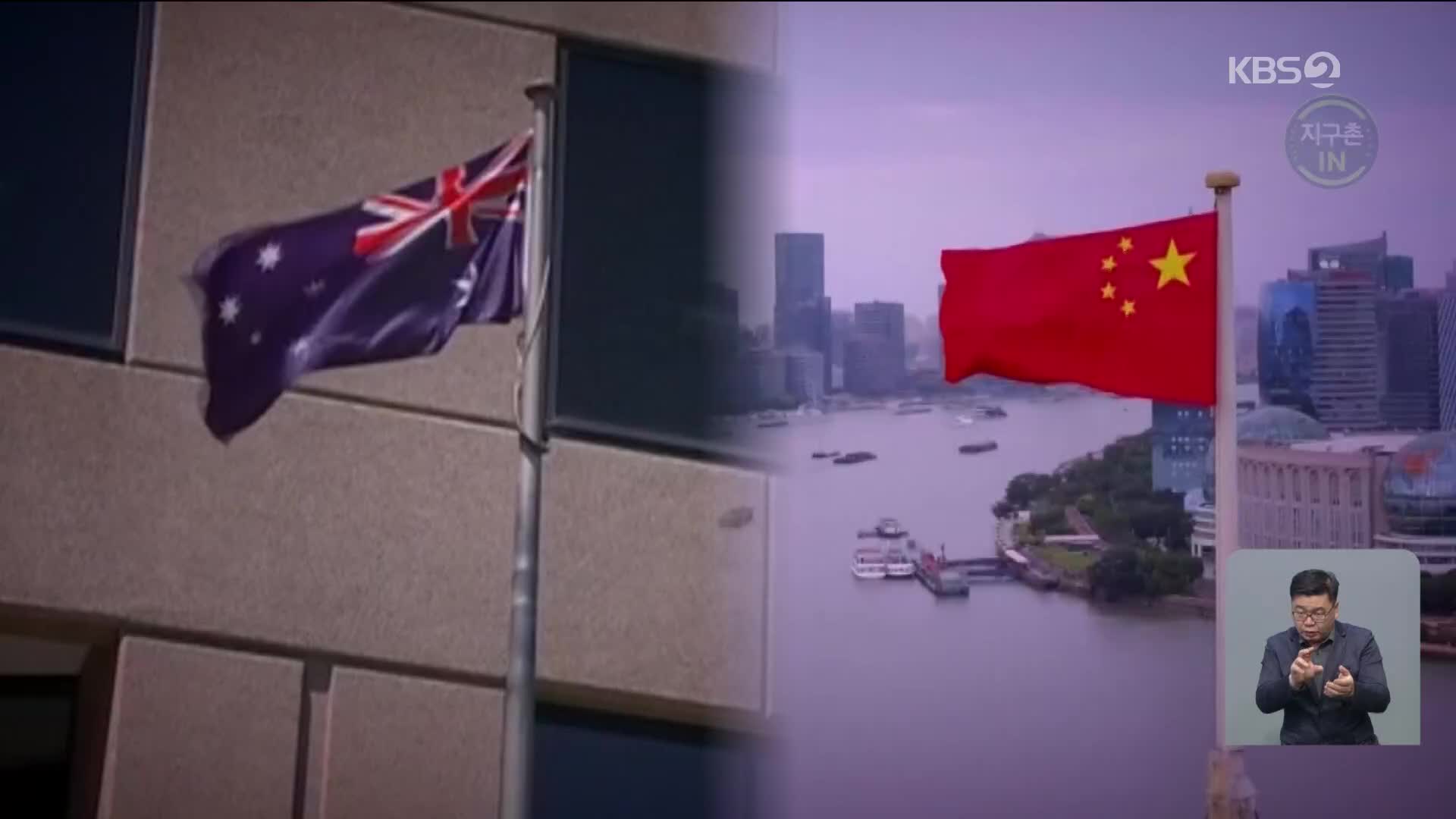 [지구촌 IN] 중국, 호주산 수입 금지…‘호주 때리기’ 왜?