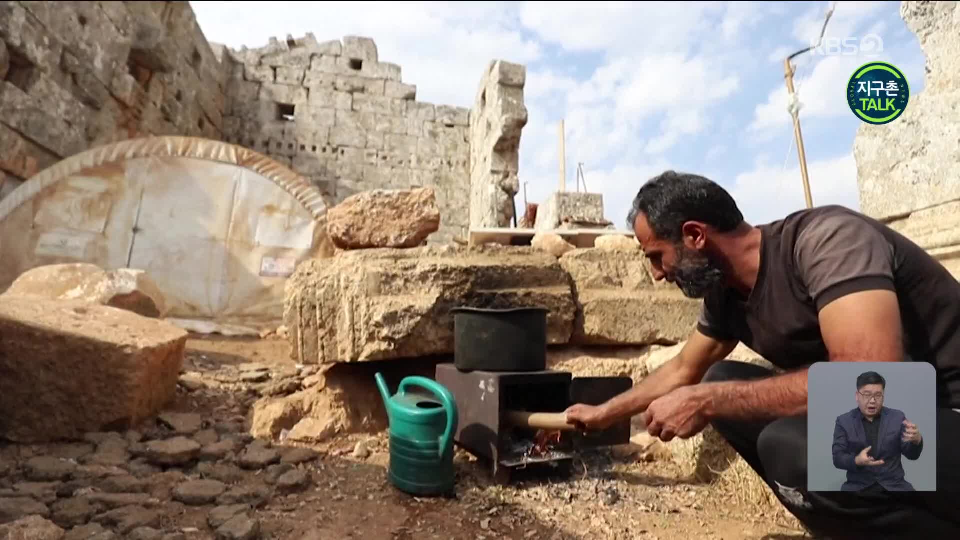 [지구촌 Talk] 시리아 난민, 고대 유적 터에 임시 정착
