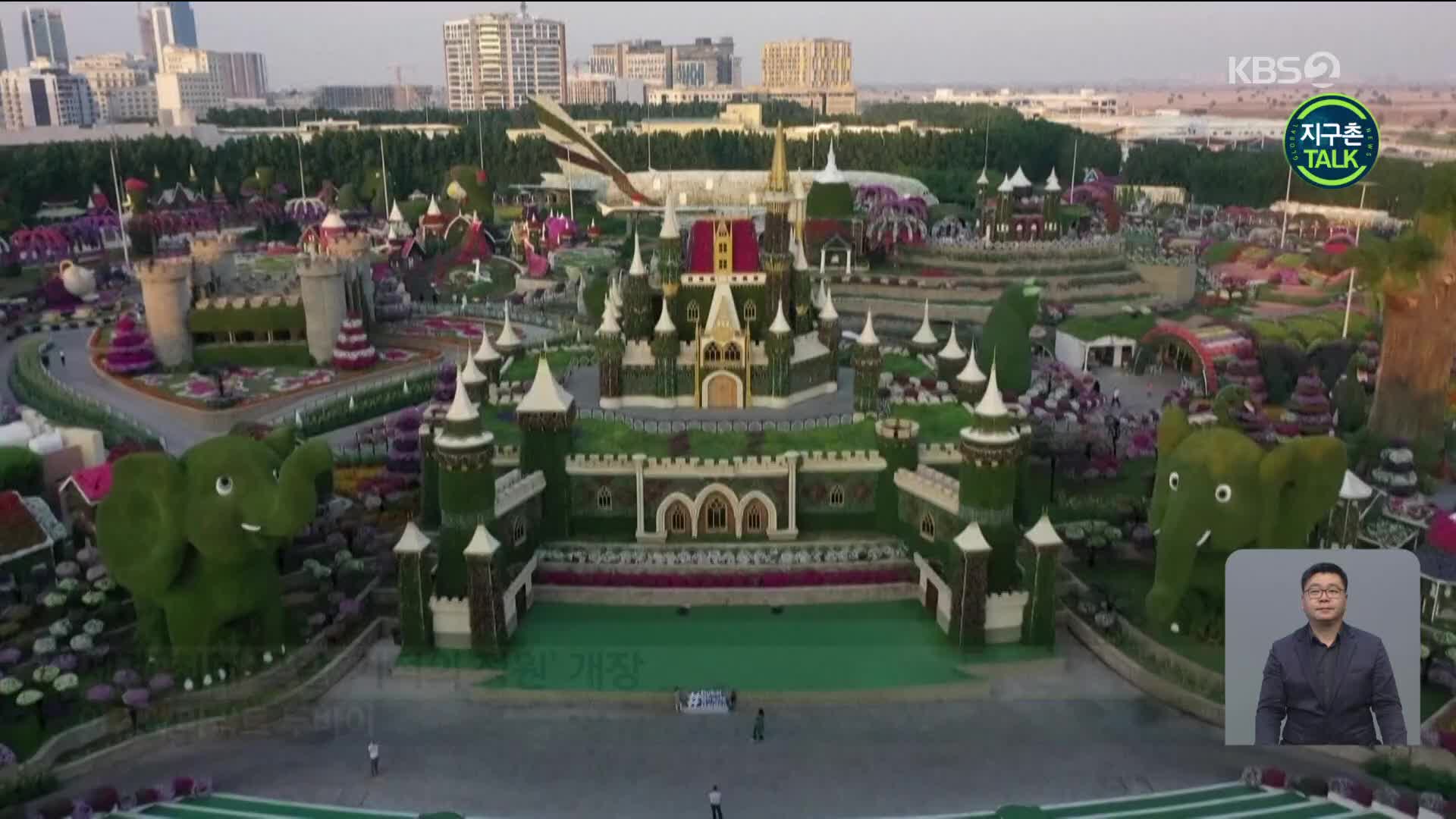 [지구촌 Talk] 두바이, 세계 최대 꽃밭 ‘기적의 정원’ 개장