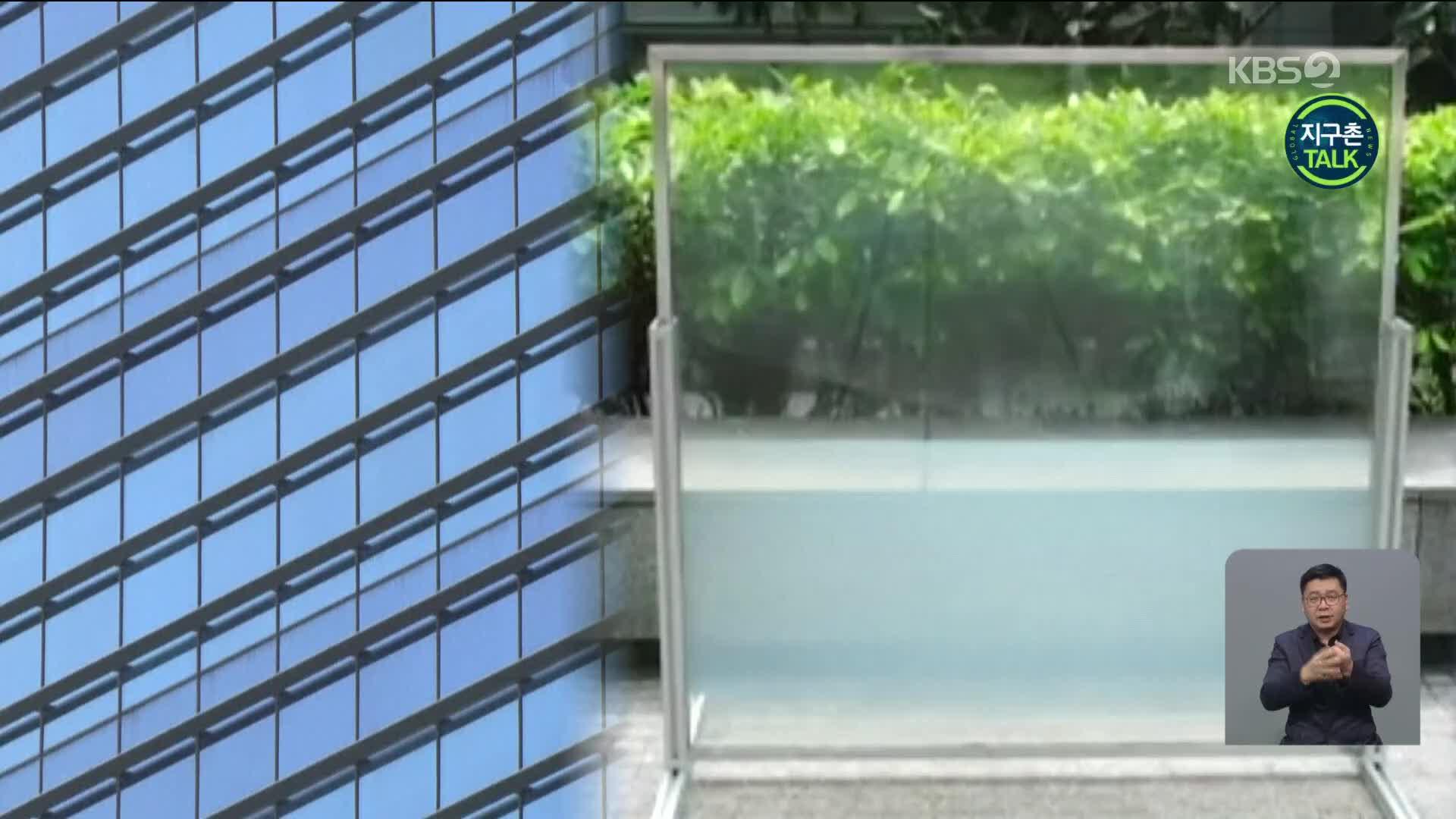 [지구촌 Talk] 싱가포르, 에너지 절약형 ‘스마트 창문’ 개발