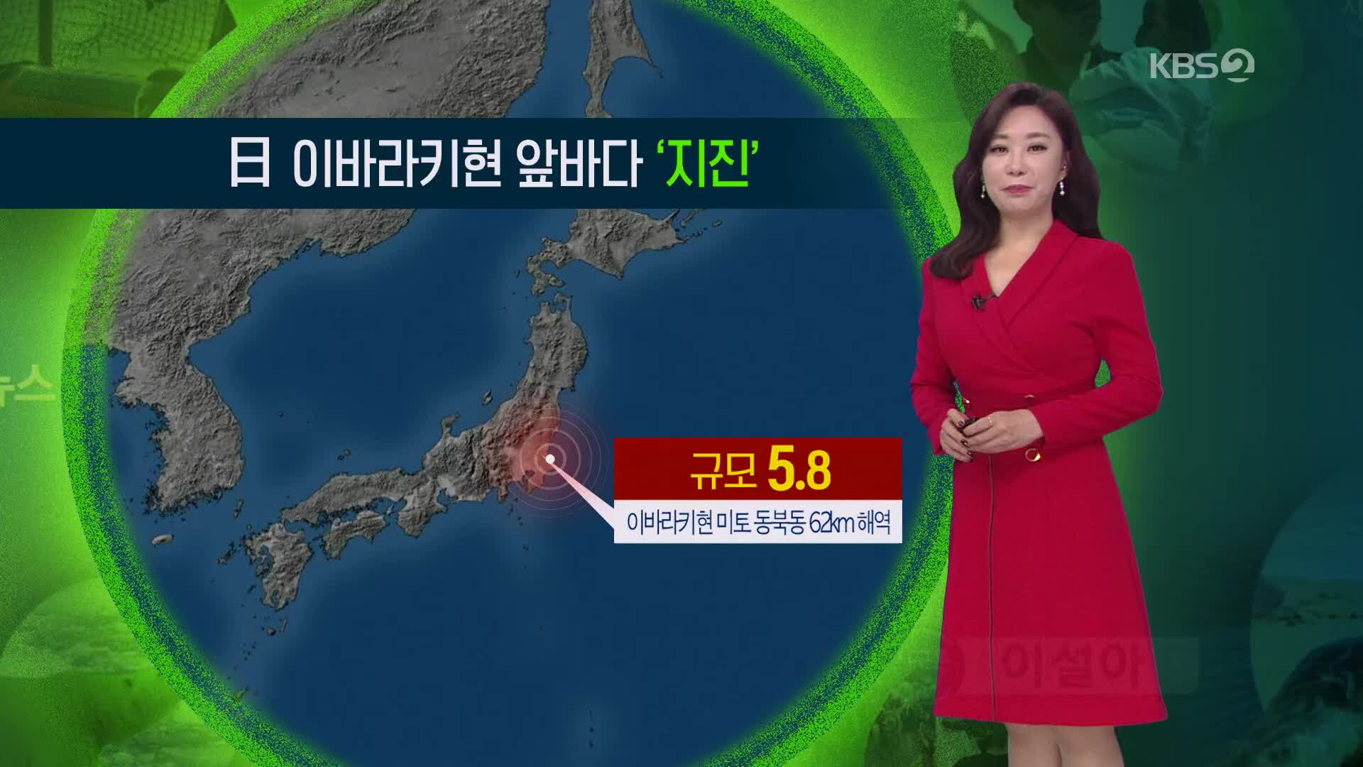 [지구촌 날씨] 日 이바라키현 앞바다 규모 5.8 지진