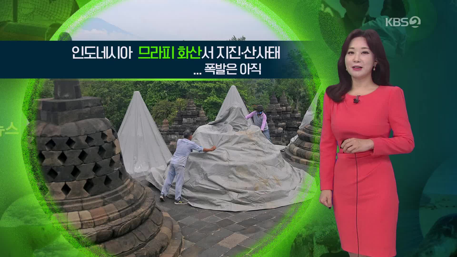 [지구촌 날씨] 인도네시아 므라피 화산서 지진·산사태…폭발은 아직