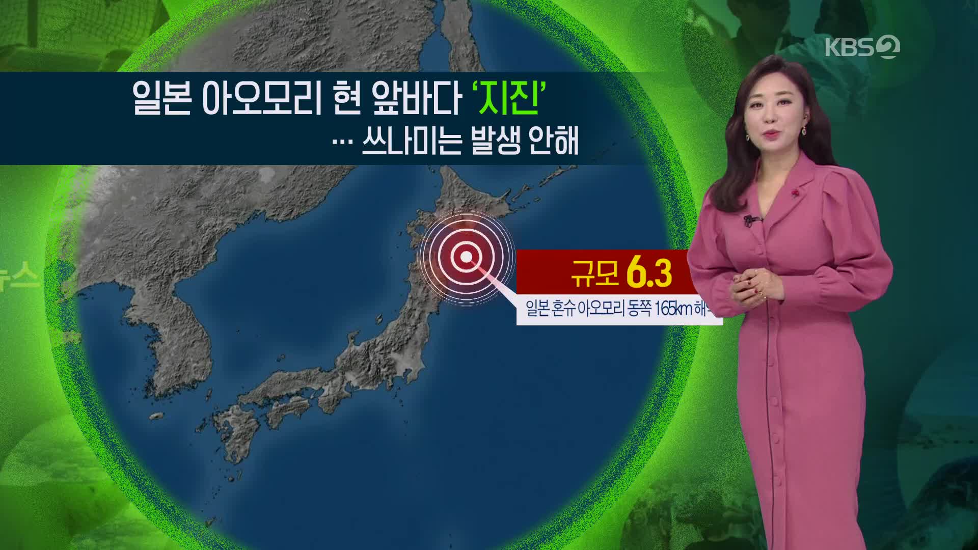 [지구촌 날씨] 일본 아오모리 현 앞바다 ‘지진’…쓰나미는 발생 안해