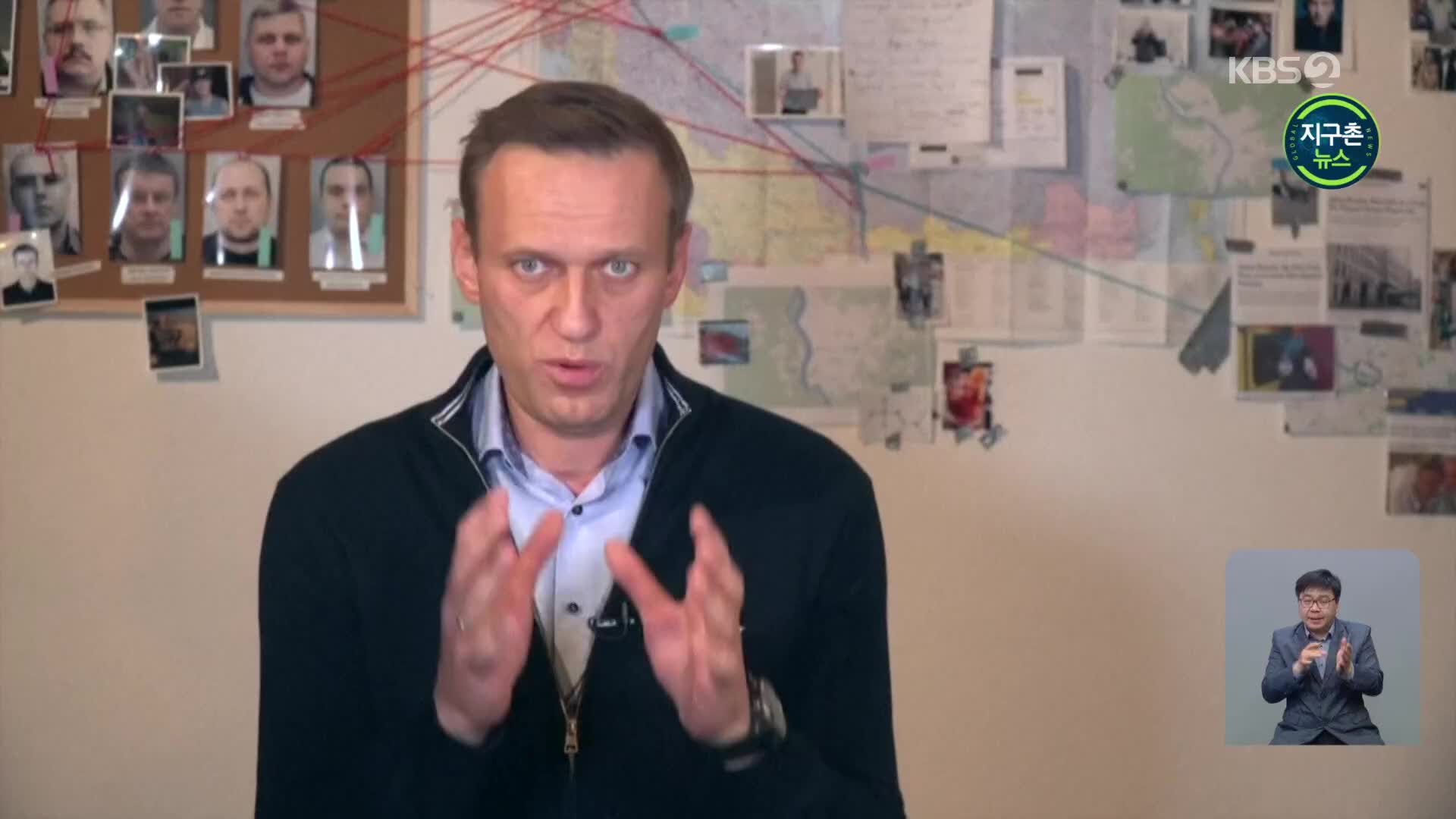 CNN “러시아, 속옷에 독극물 묻혀 나발니 암살 시도”