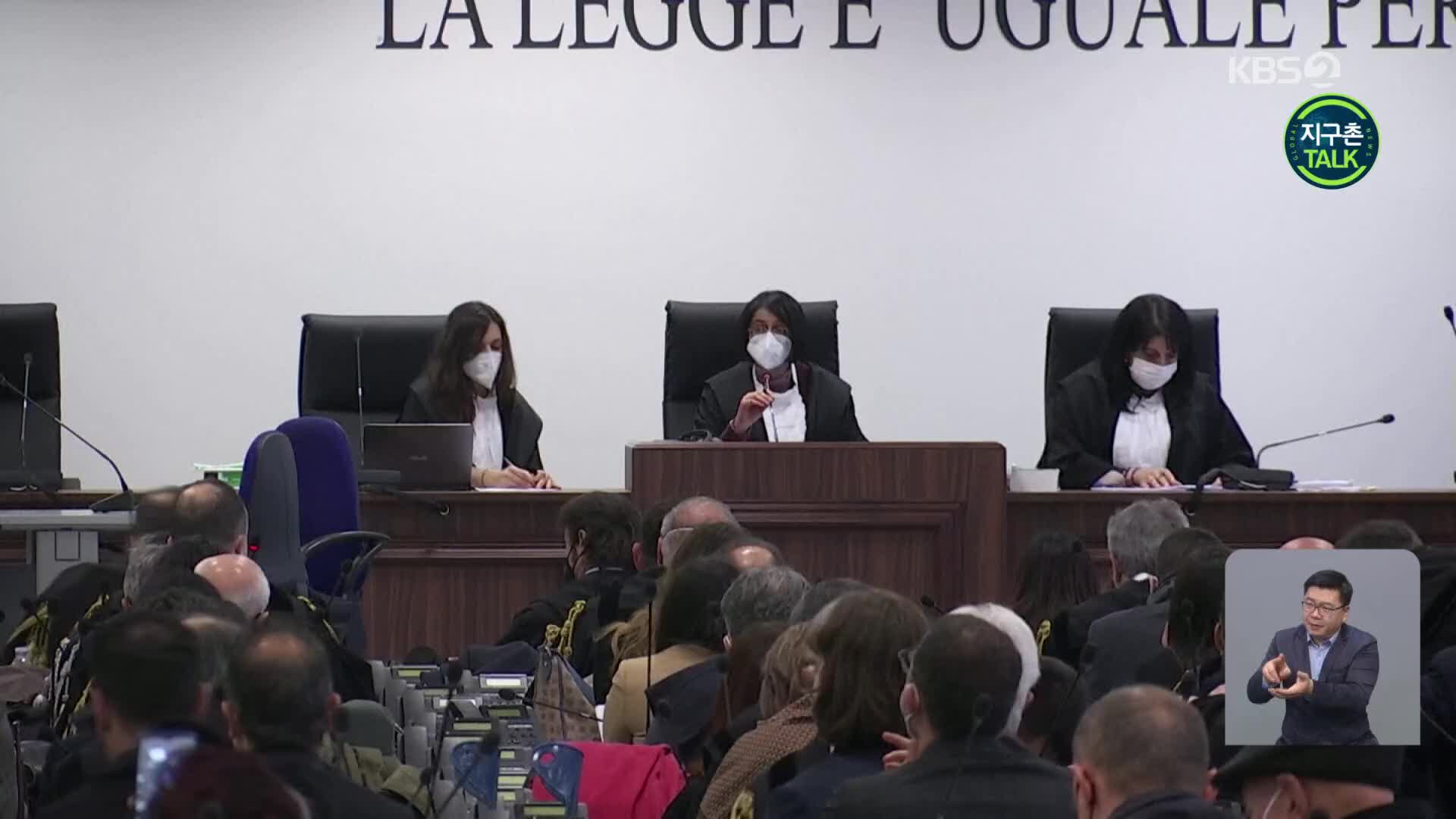 [지구촌 Talk] 이탈리아, ‘세기의 마피아 재판’ 시작