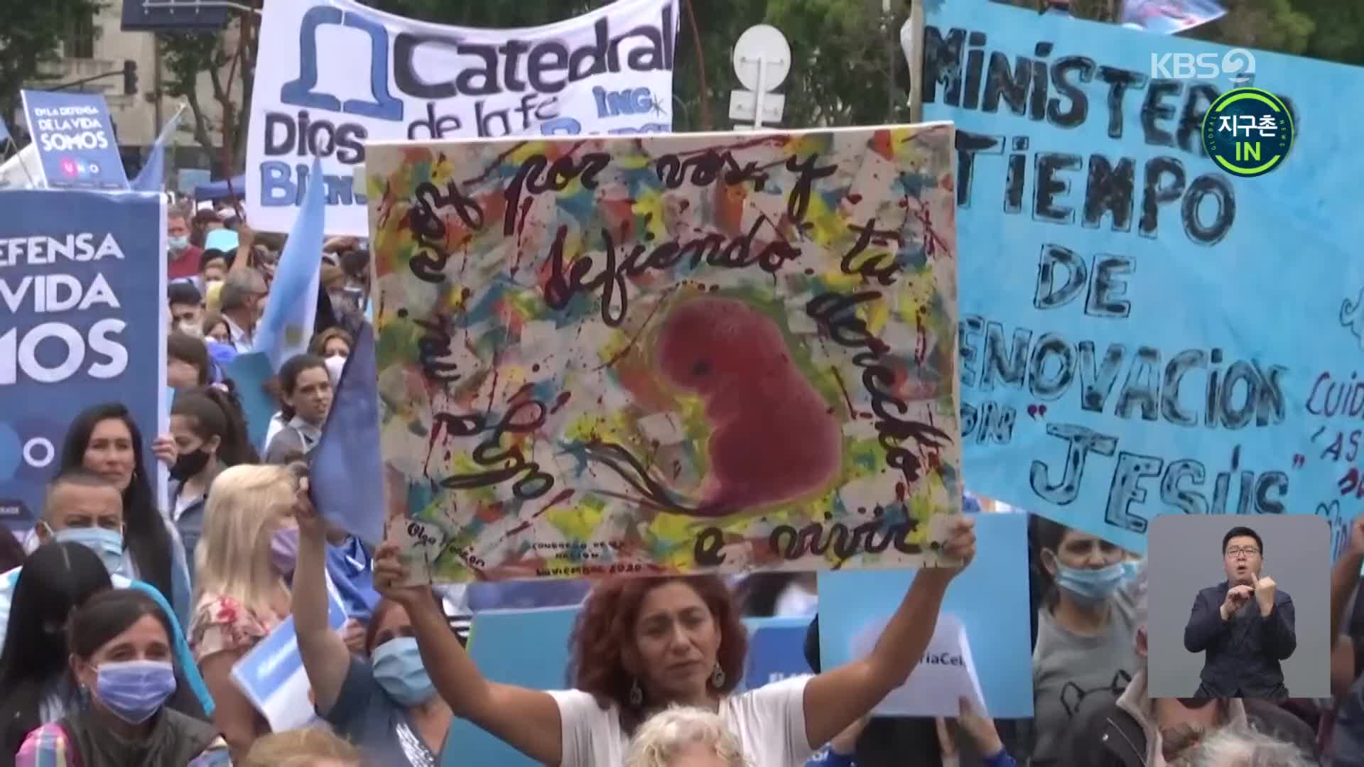 [지구촌 IN] 칠레 ‘낙태 허용’ 논의…아르헨티나 선례 따를까
