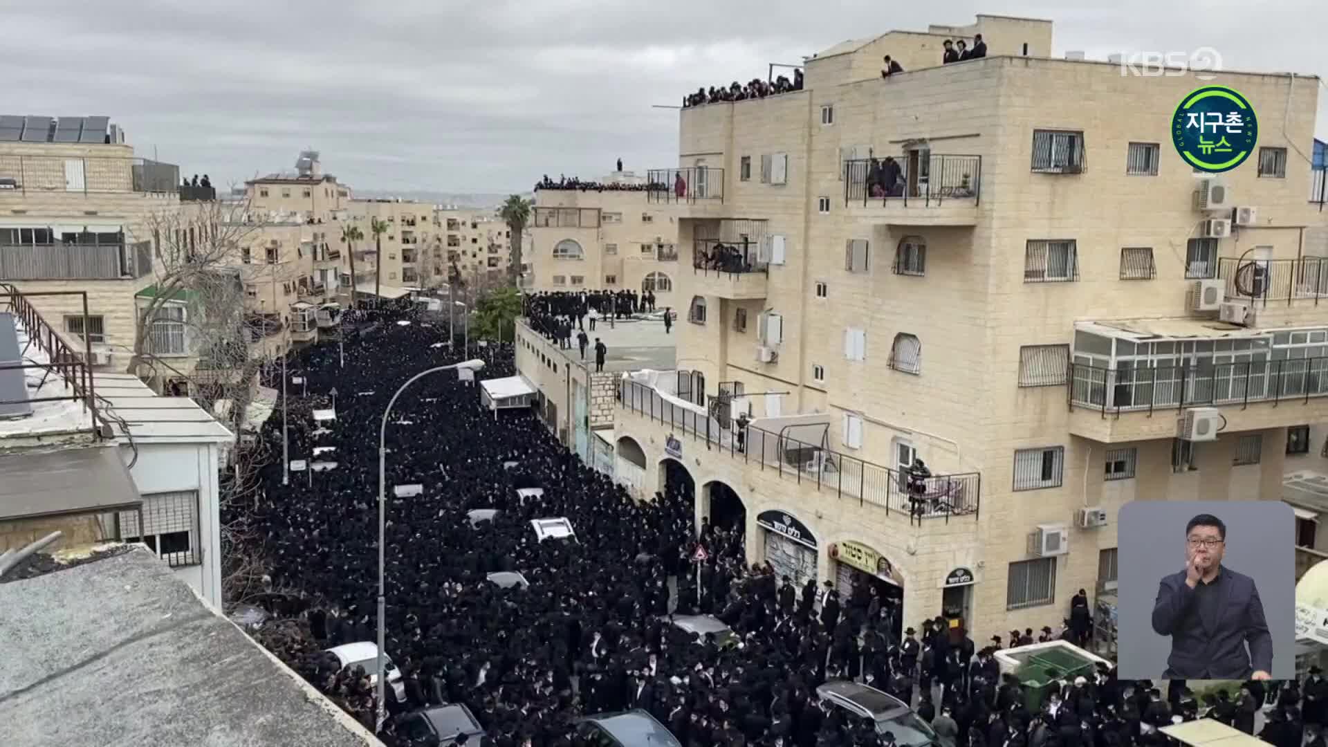 이스라엘, 랍비 장례식에 수천 명 모여…방역 논란