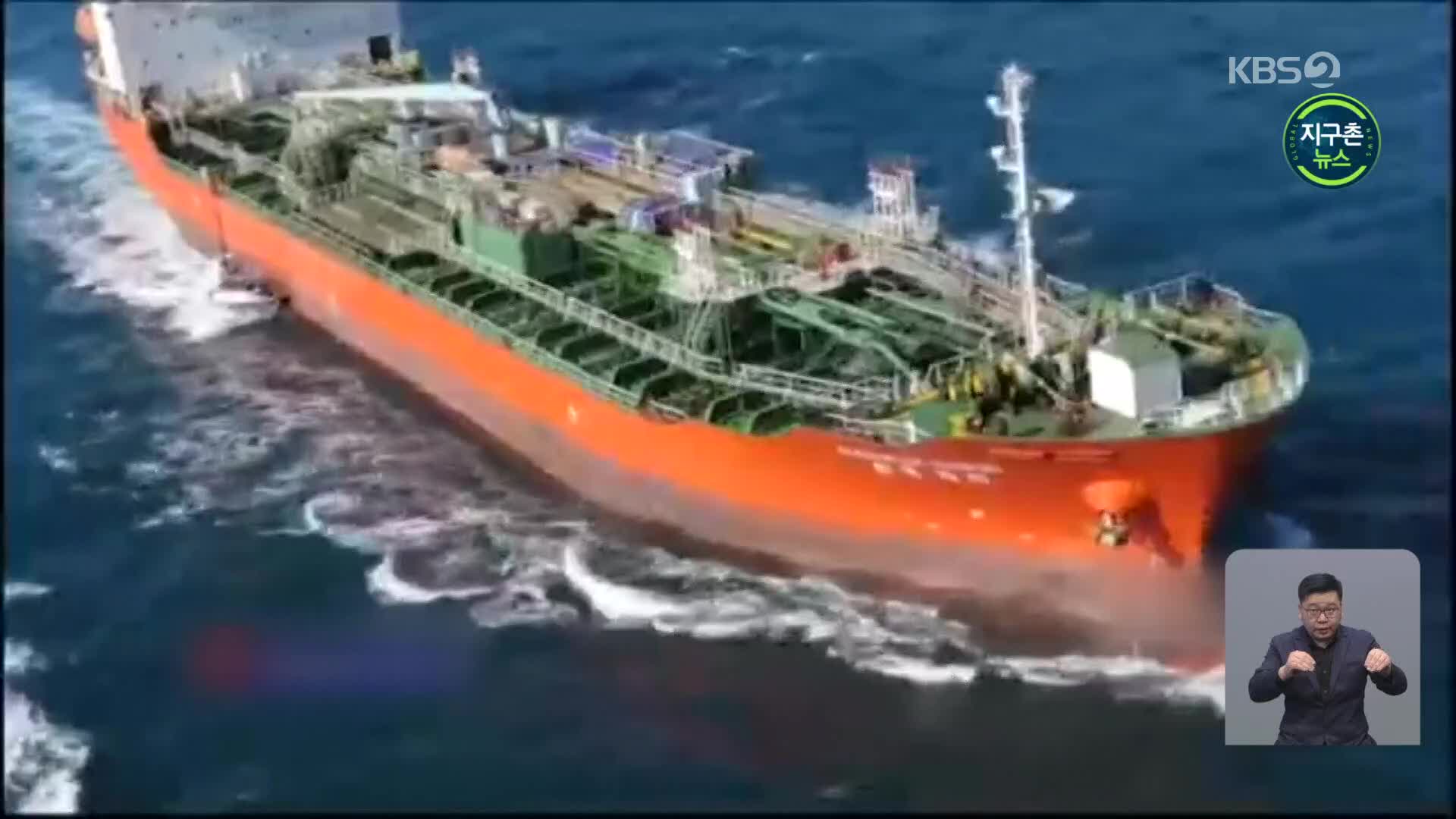 이란, 한국케미호 선원 석방 결정…선박·선장 제외
