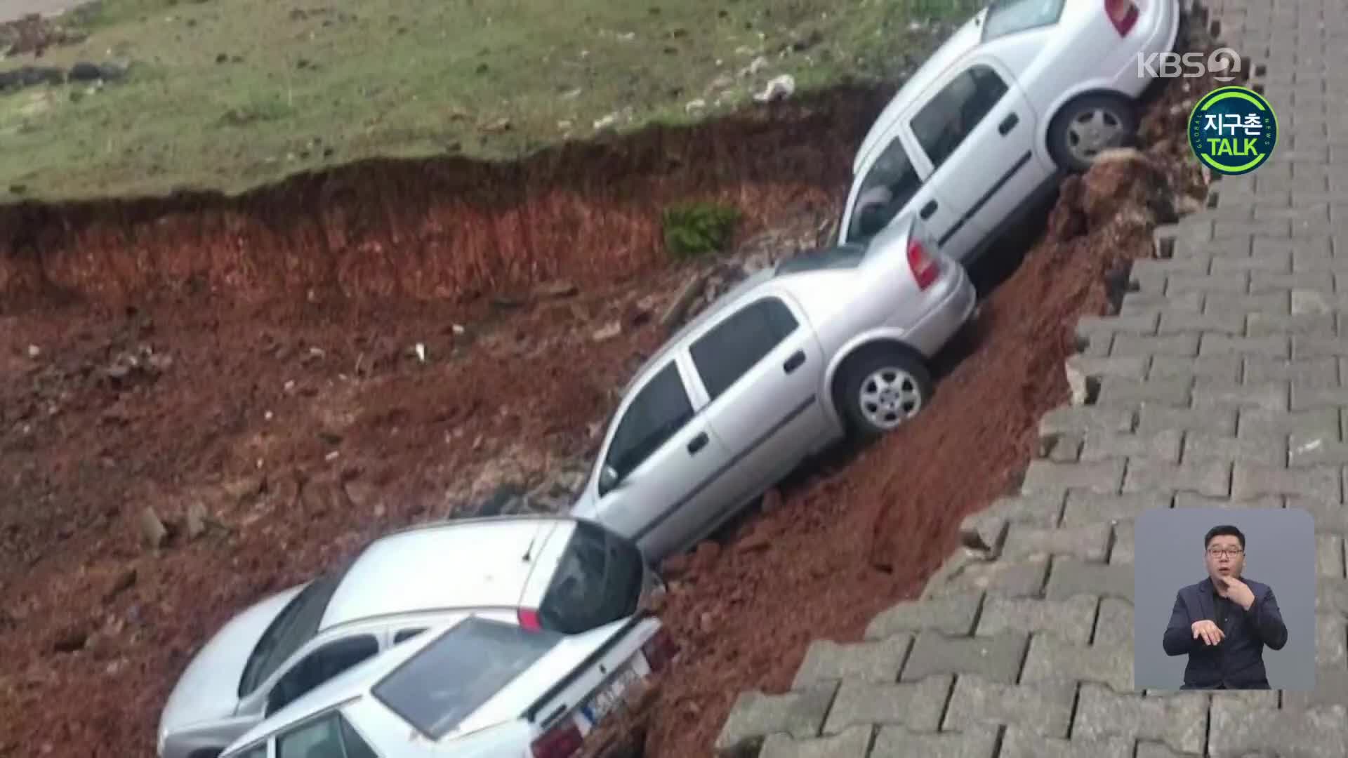 [지구촌 Talk] 터키 샨르우르파, 한꺼번에 땅속으로 미끄러져 사라진 차량 6대