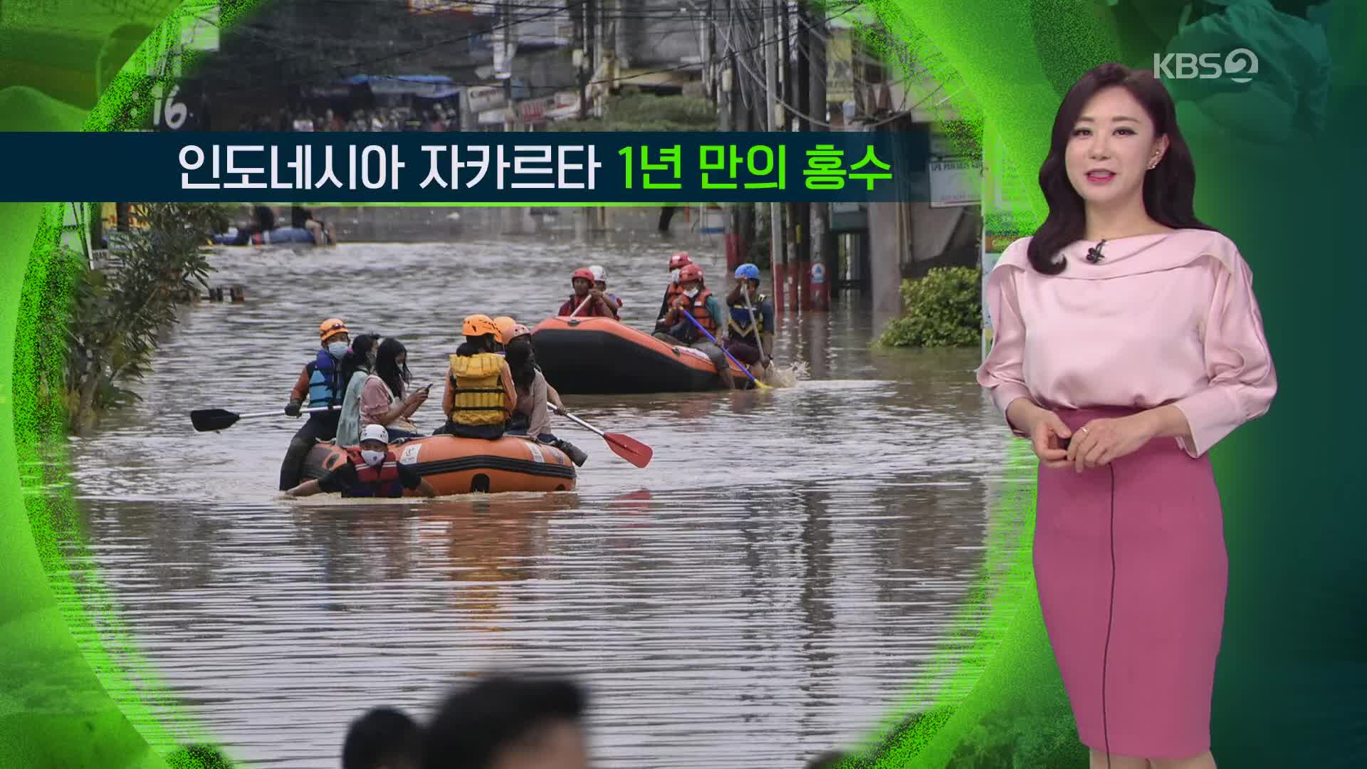 [지구촌 날씨] 인도네시아 자카르타 1년 만의 홍수